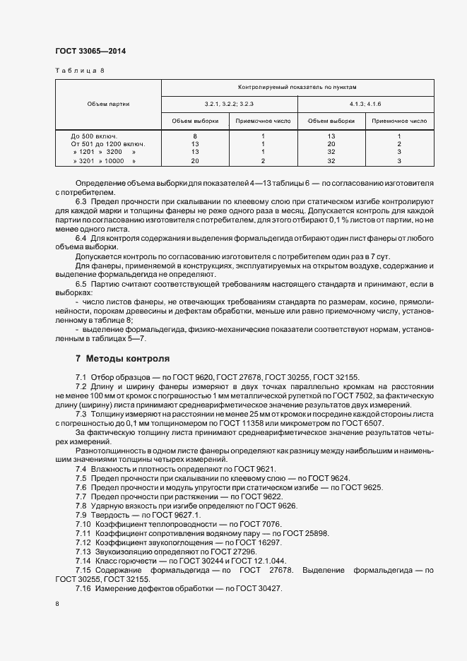 Страница 11 ГОСТ 33065-2014