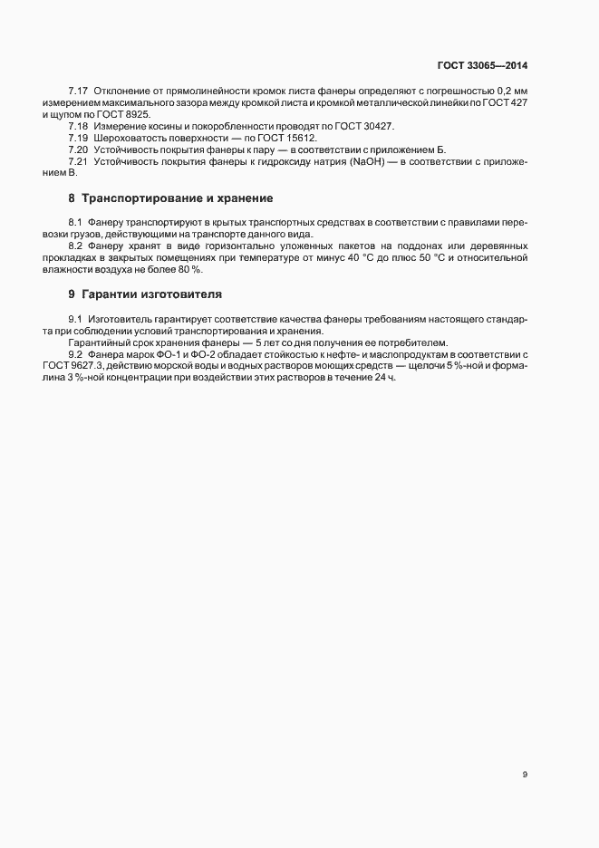 Страница 12 ГОСТ 33065-2014