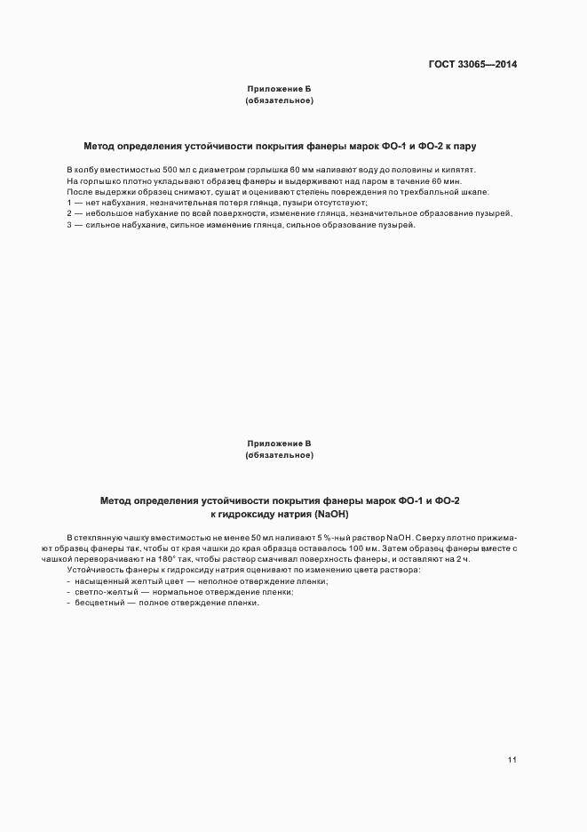 Страница 14 ГОСТ 33065-2014