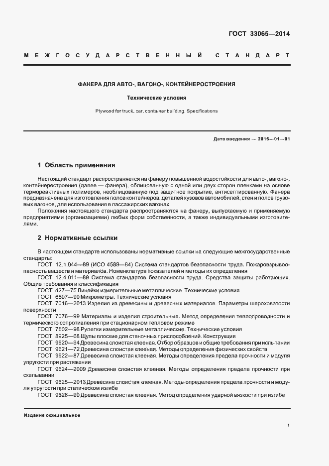 Страница 4 ГОСТ 33065-2014