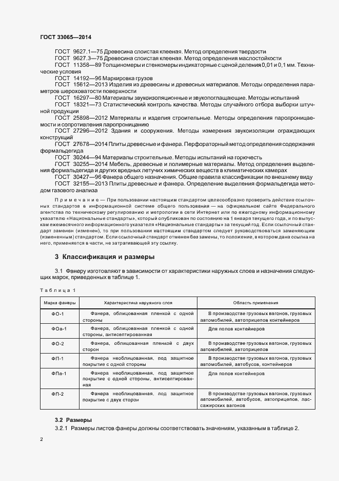 Страница 5 ГОСТ 33065-2014