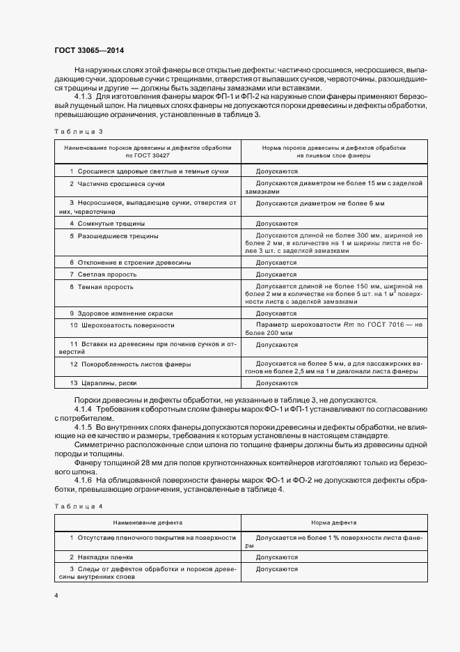 Страница 7 ГОСТ 33065-2014