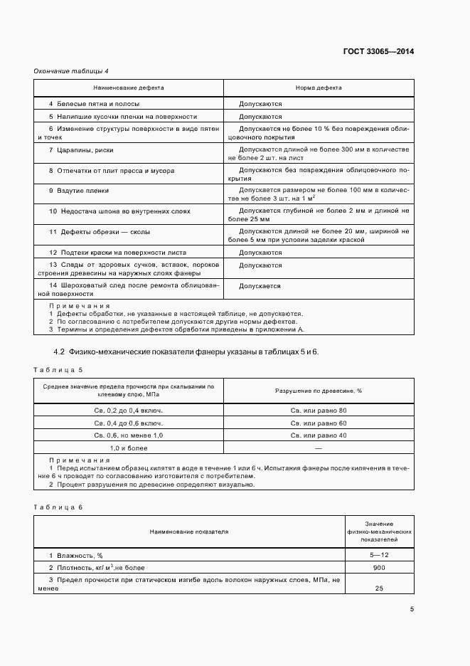 Страница 8 ГОСТ 33065-2014