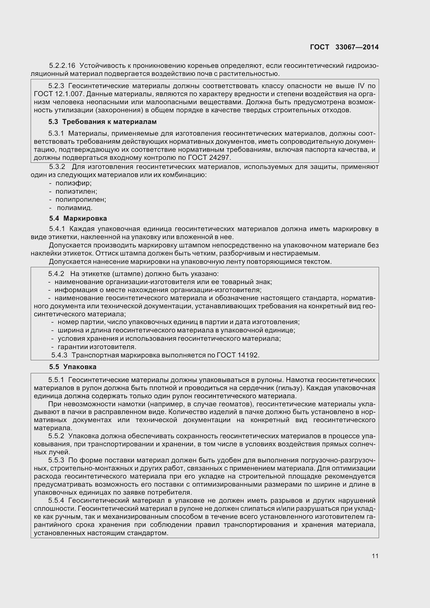 Страница 16 ГОСТ 33067-2014