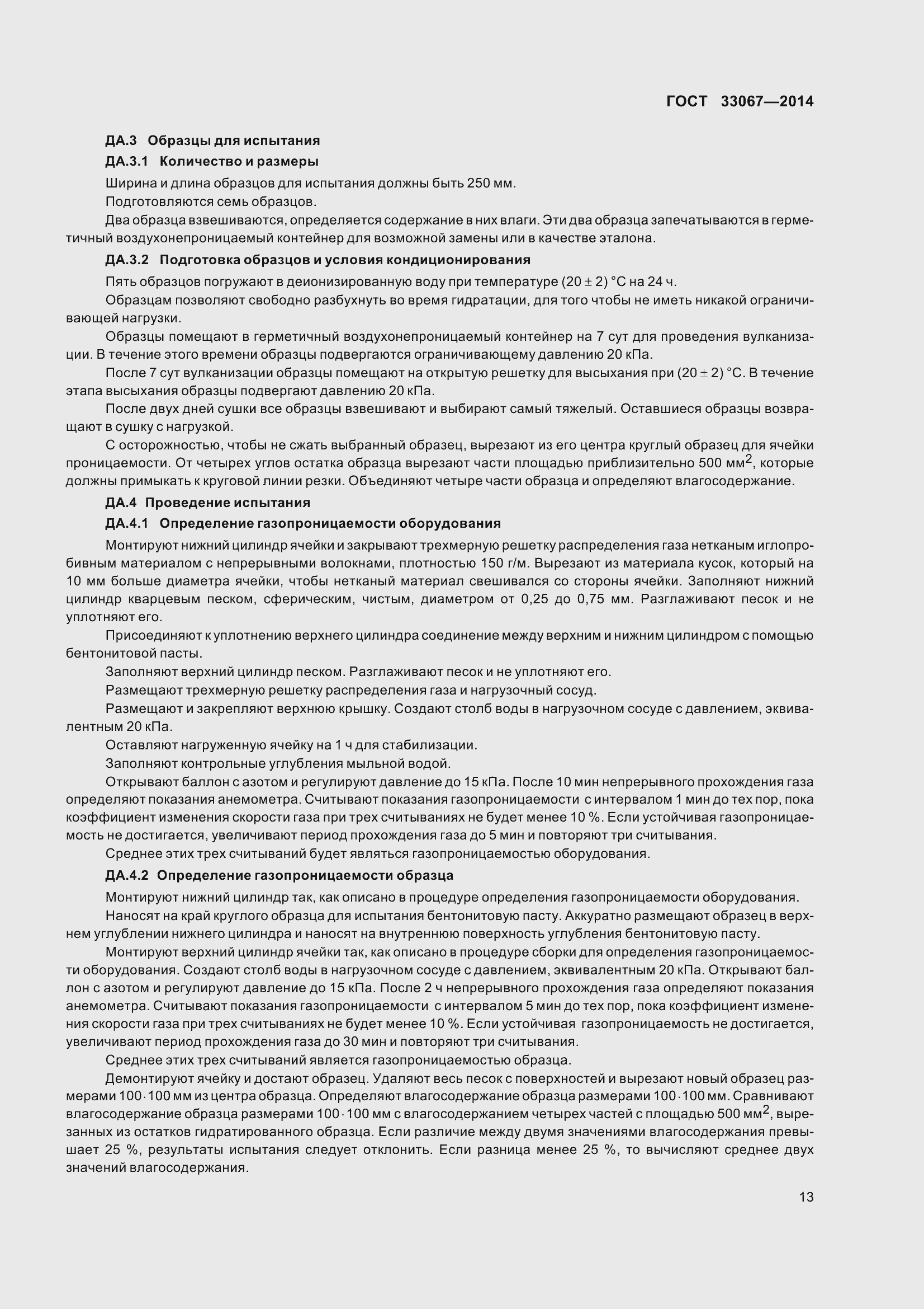 Страница 18 ГОСТ 33067-2014