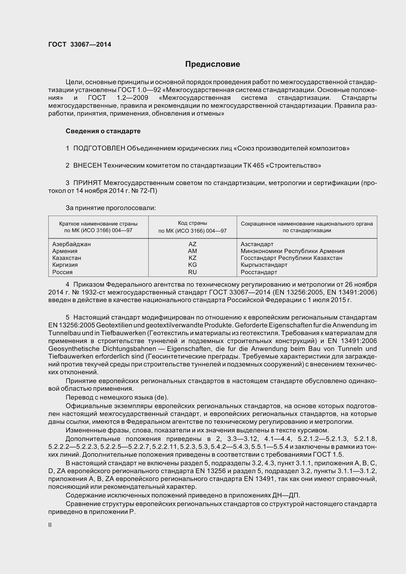 Страница 2 ГОСТ 33067-2014