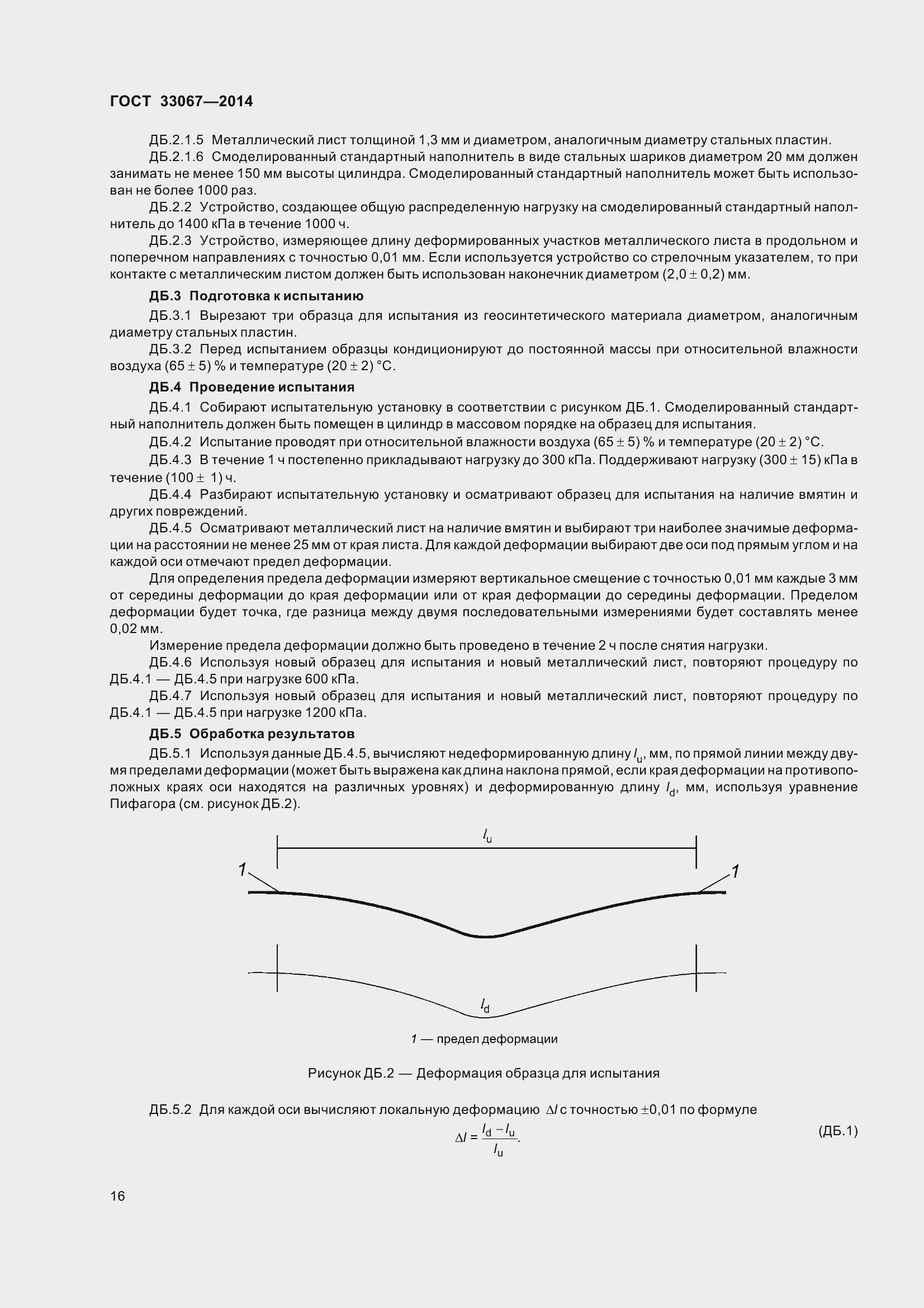 Страница 21 ГОСТ 33067-2014