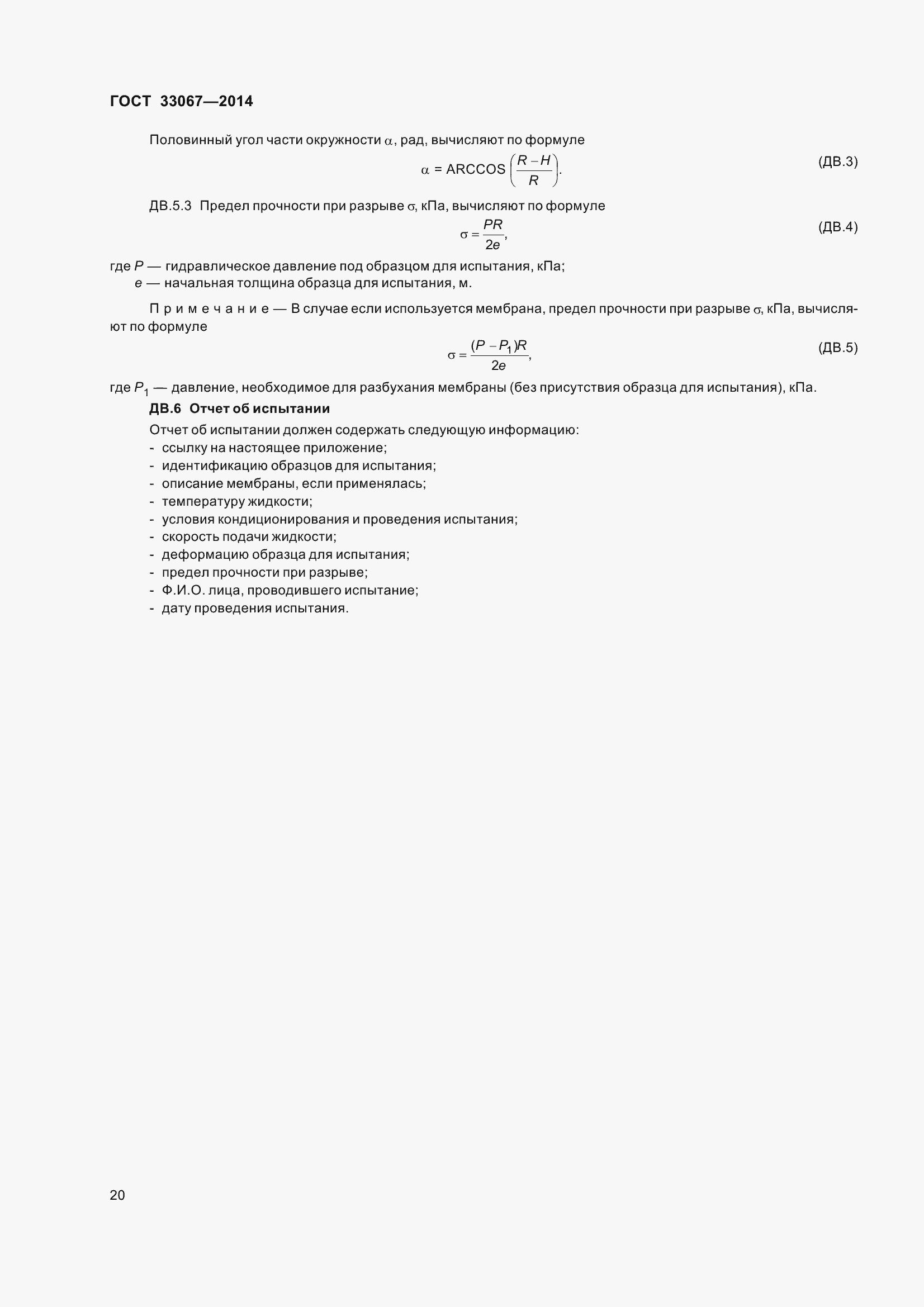 Страница 25 ГОСТ 33067-2014