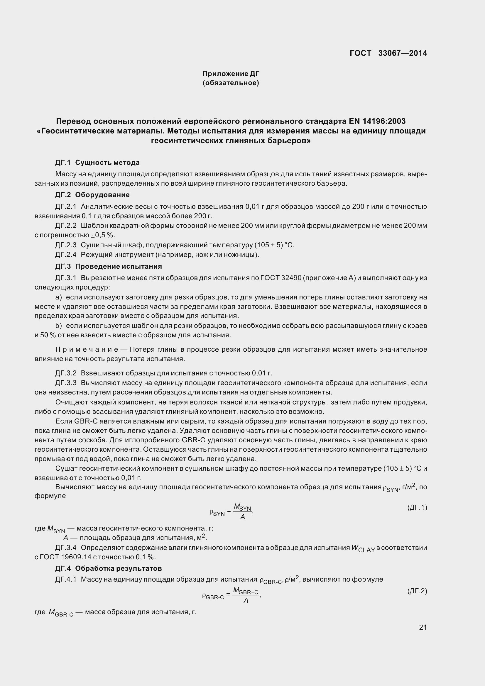 Страница 26 ГОСТ 33067-2014