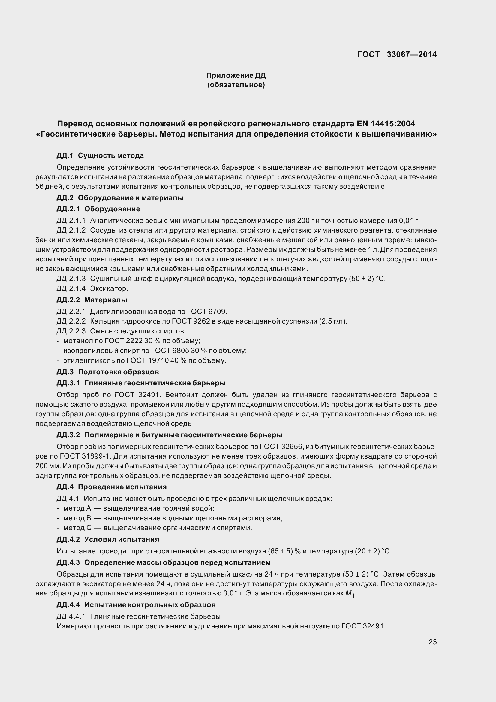 Страница 28 ГОСТ 33067-2014