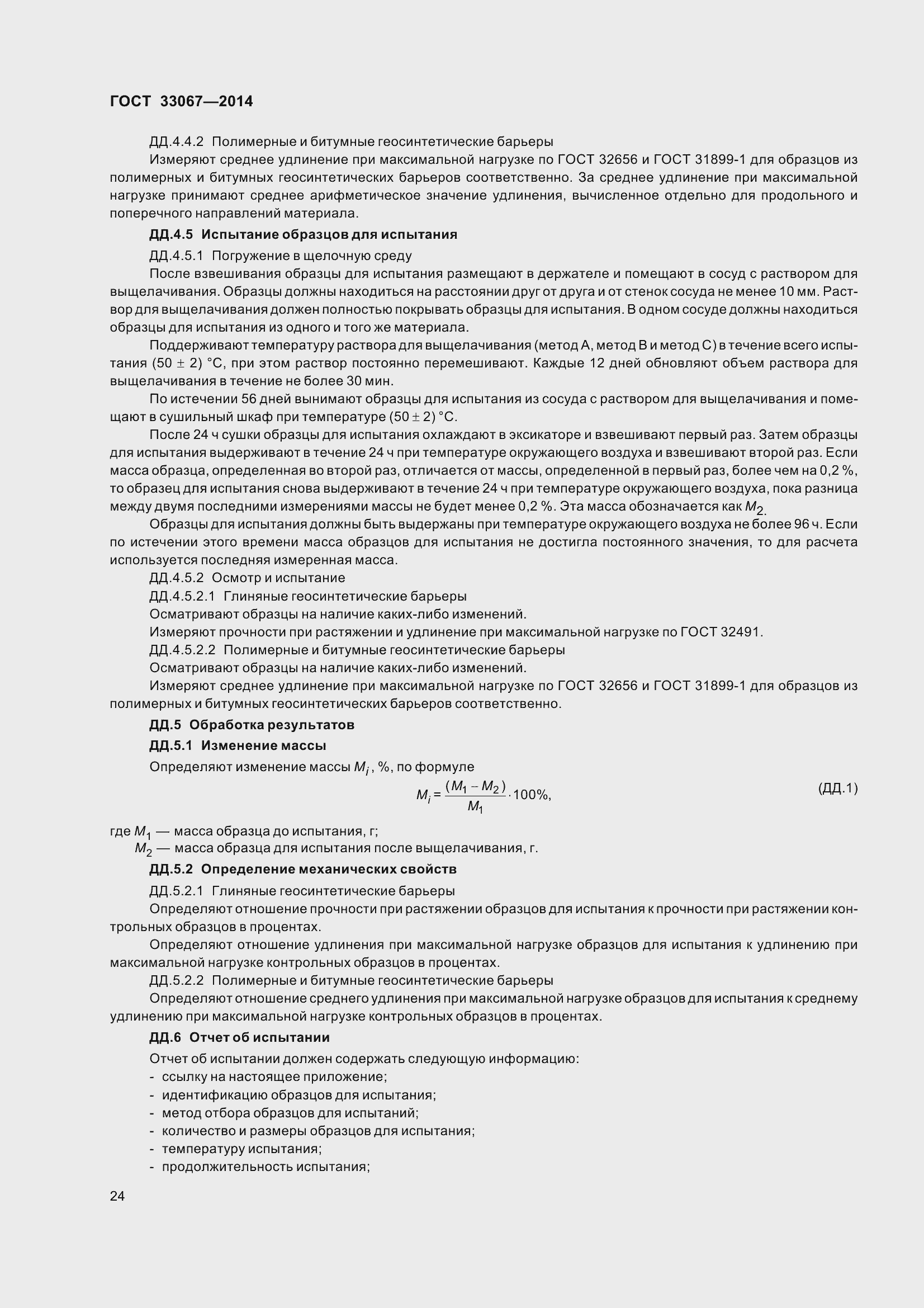 Страница 29 ГОСТ 33067-2014