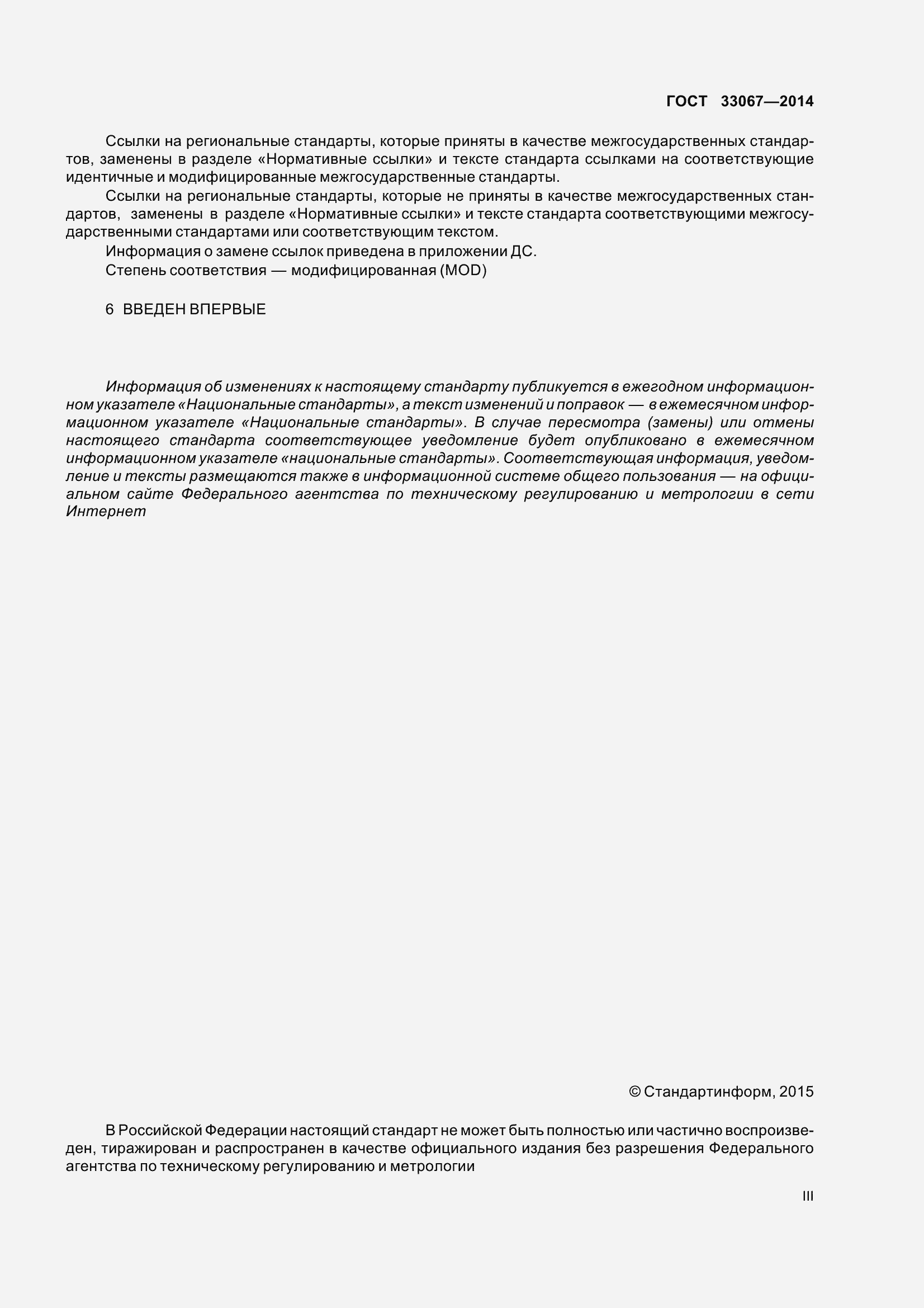 Страница 3 ГОСТ 33067-2014