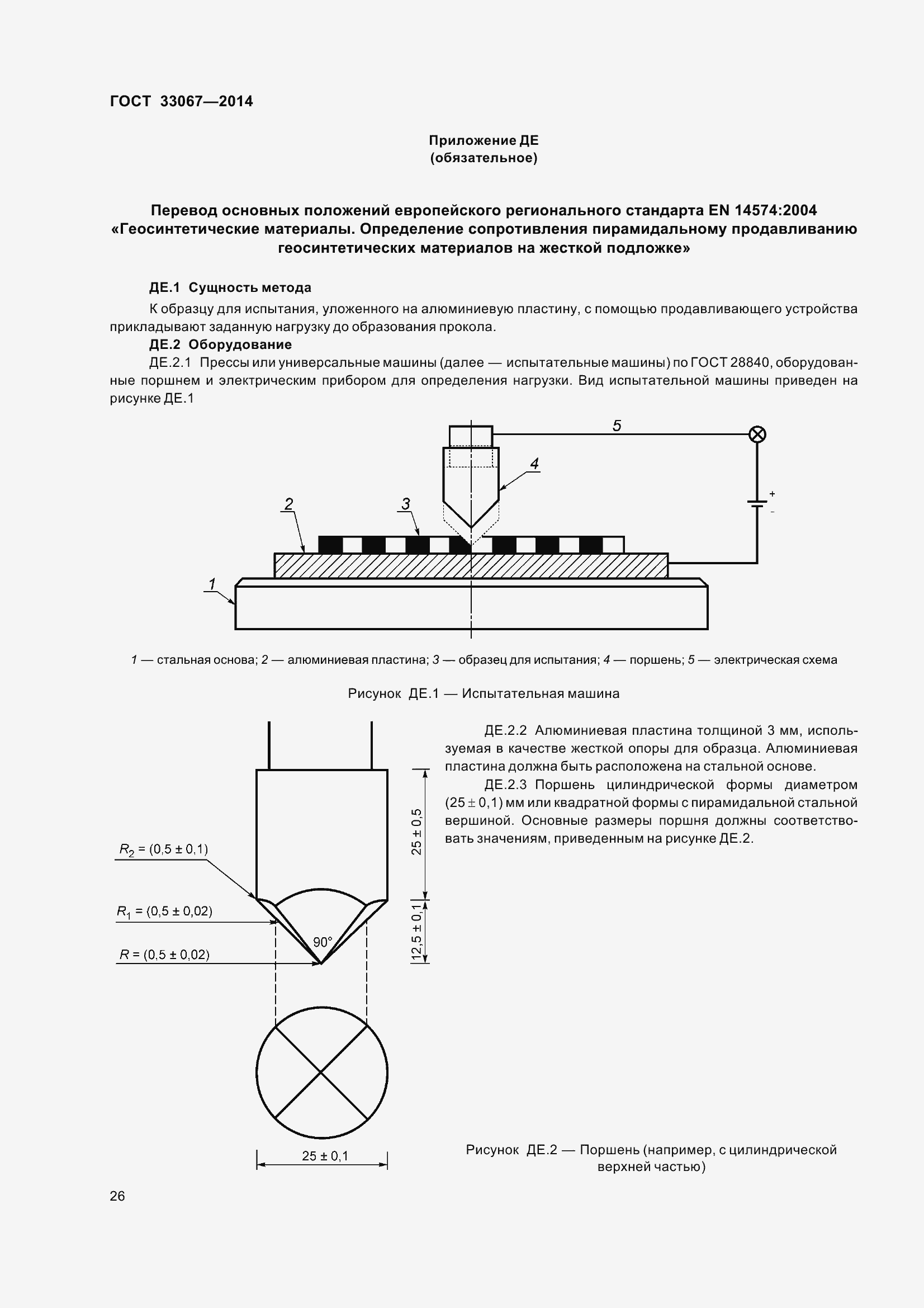 Страница 31 ГОСТ 33067-2014