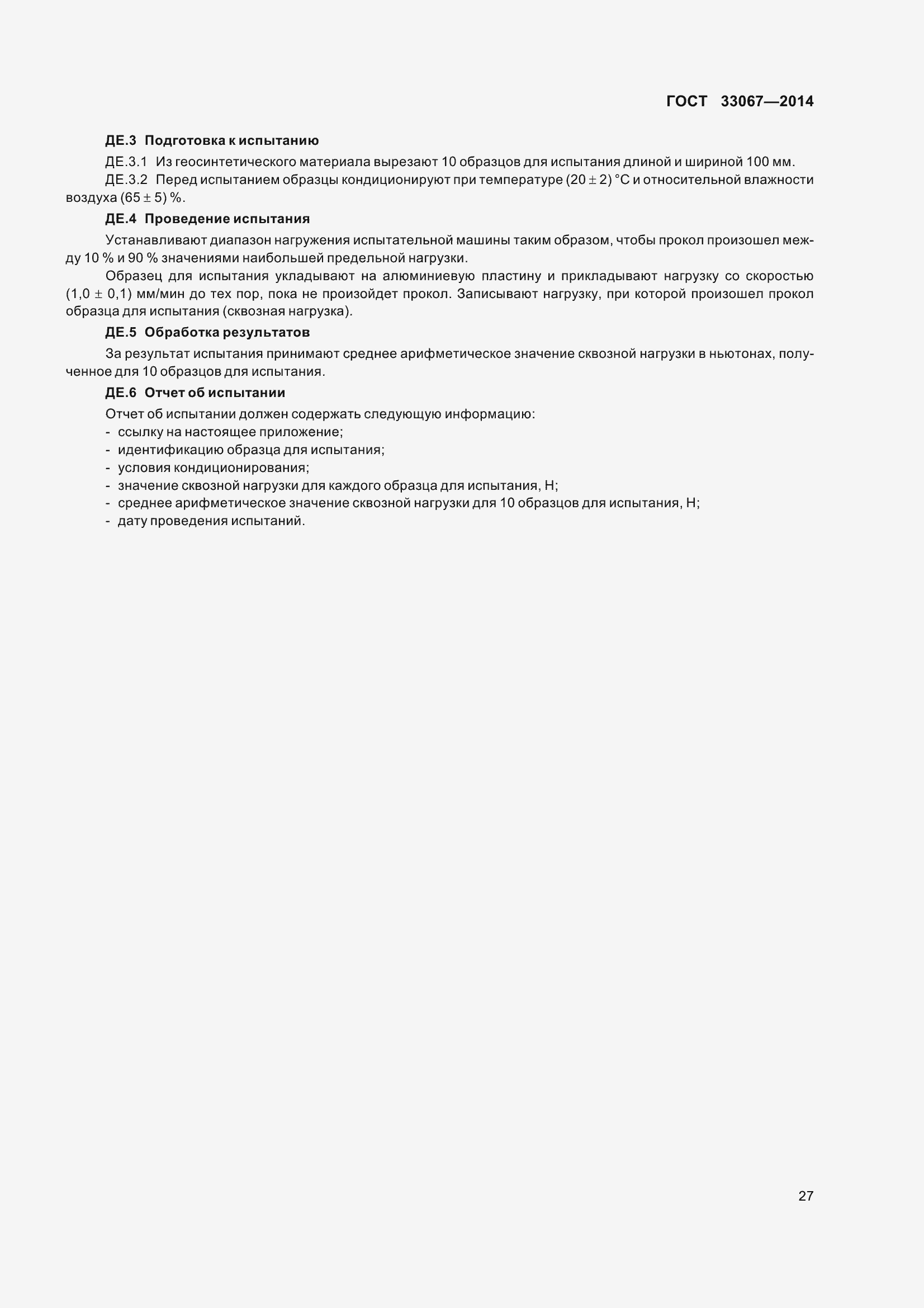 Страница 32 ГОСТ 33067-2014
