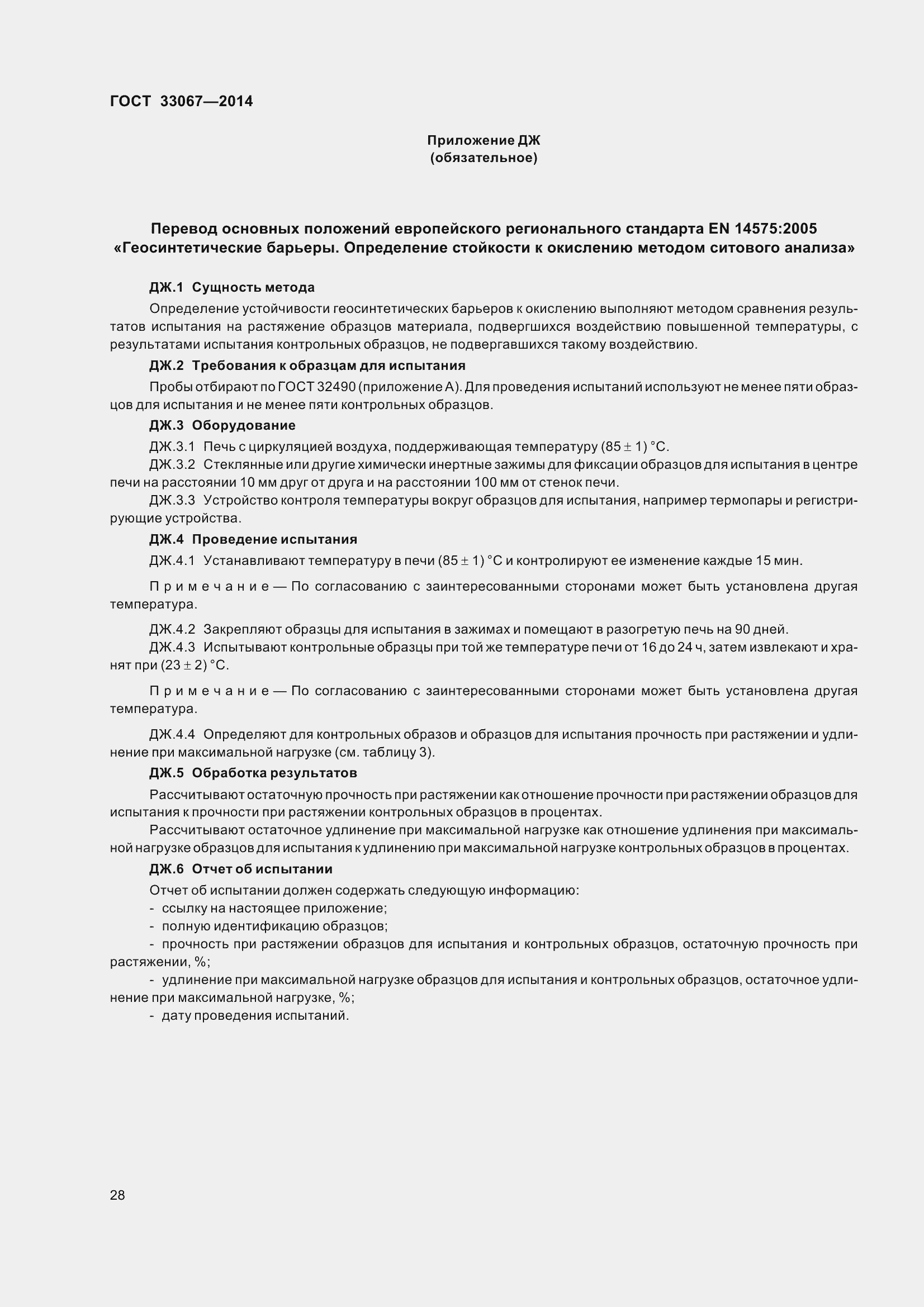 Страница 33 ГОСТ 33067-2014