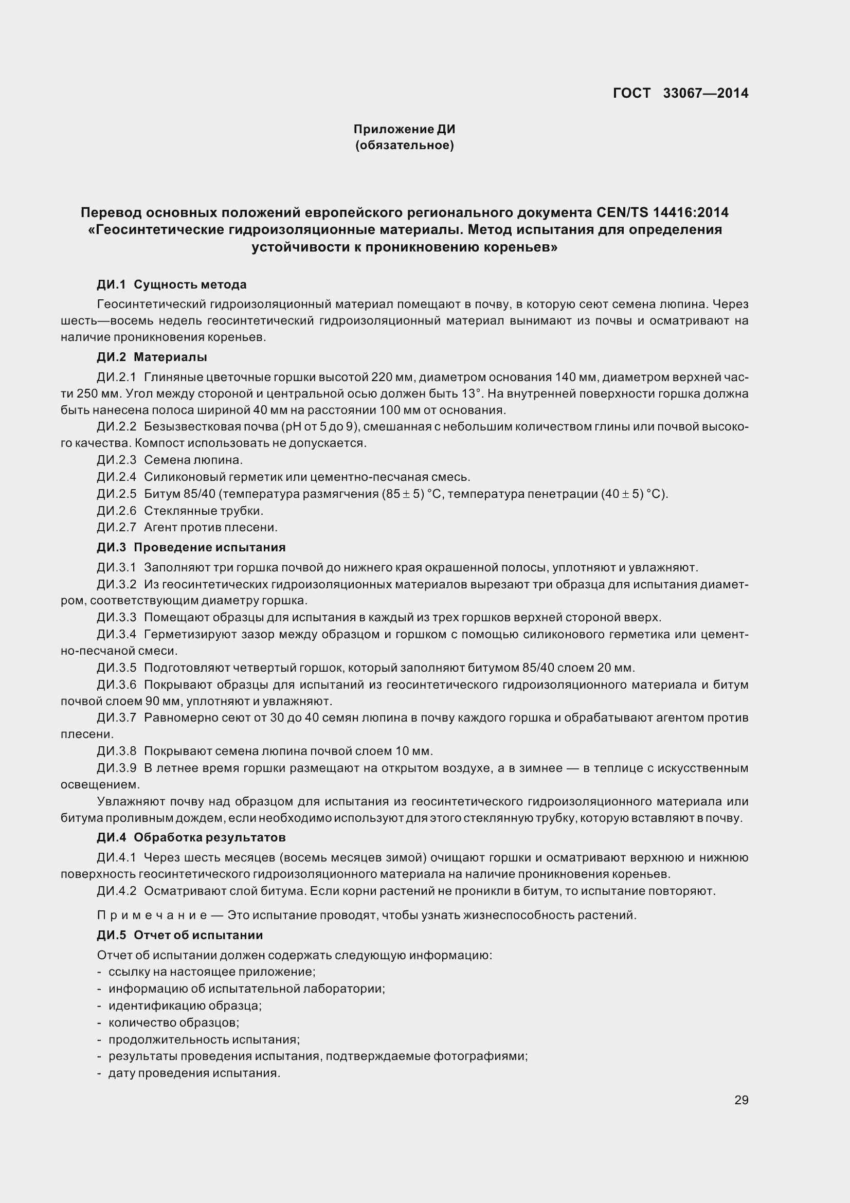 Страница 34 ГОСТ 33067-2014