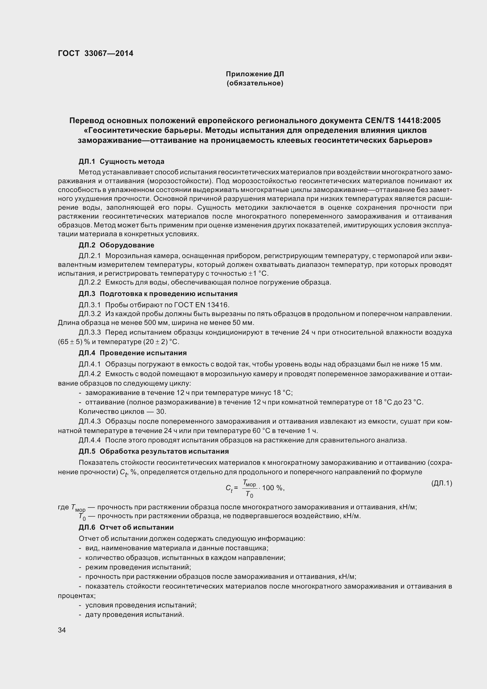 Страница 39 ГОСТ 33067-2014