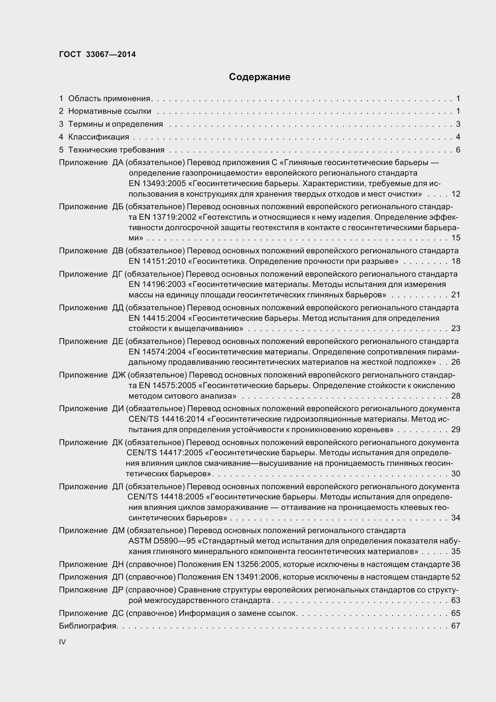 Страница 4 ГОСТ 33067-2014