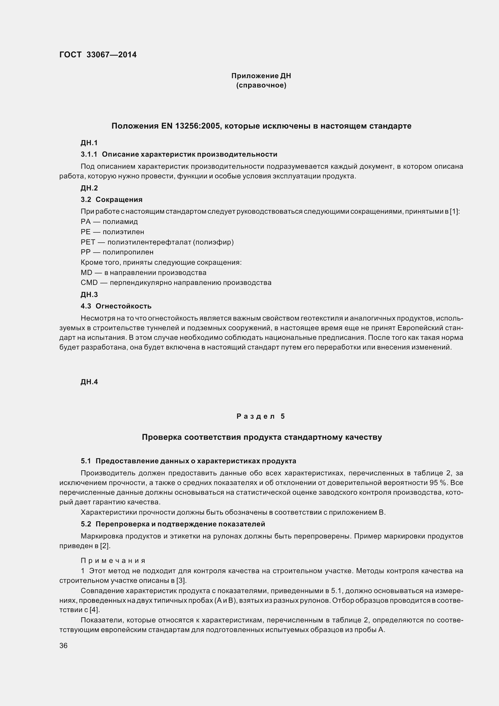 Страница 41 ГОСТ 33067-2014