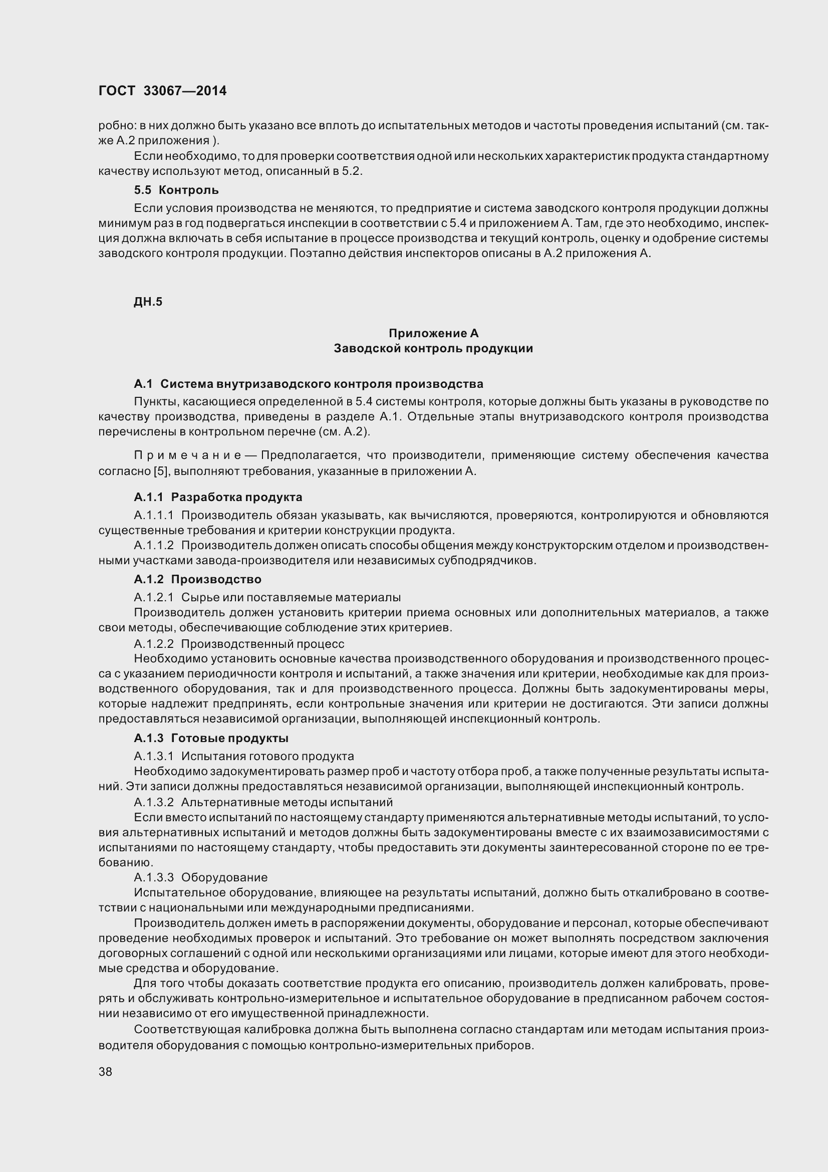 Страница 43 ГОСТ 33067-2014