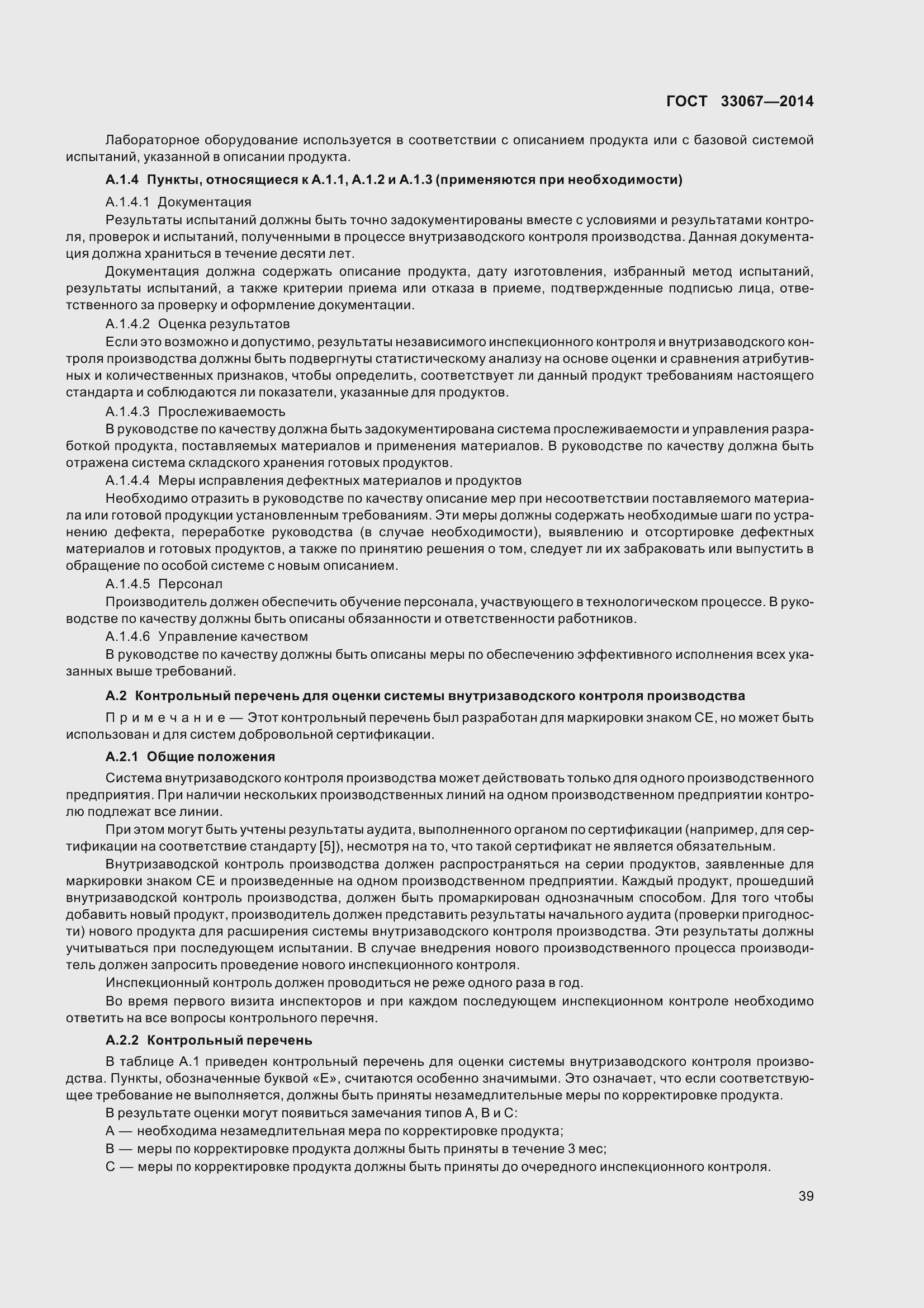 Страница 44 ГОСТ 33067-2014