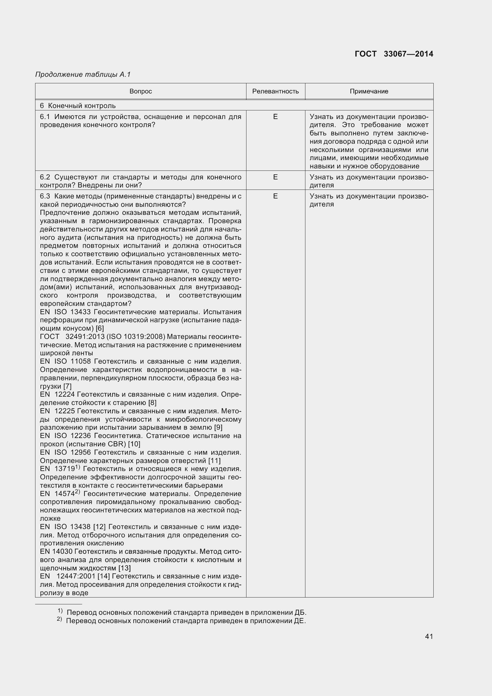 Страница 46 ГОСТ 33067-2014