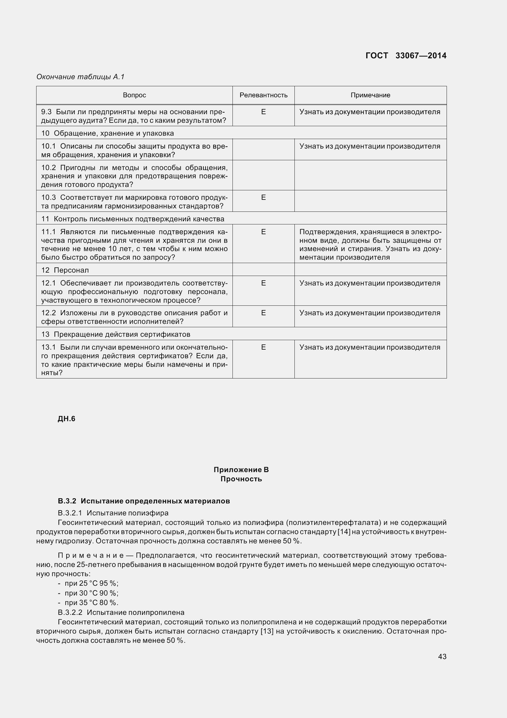 Страница 48 ГОСТ 33067-2014