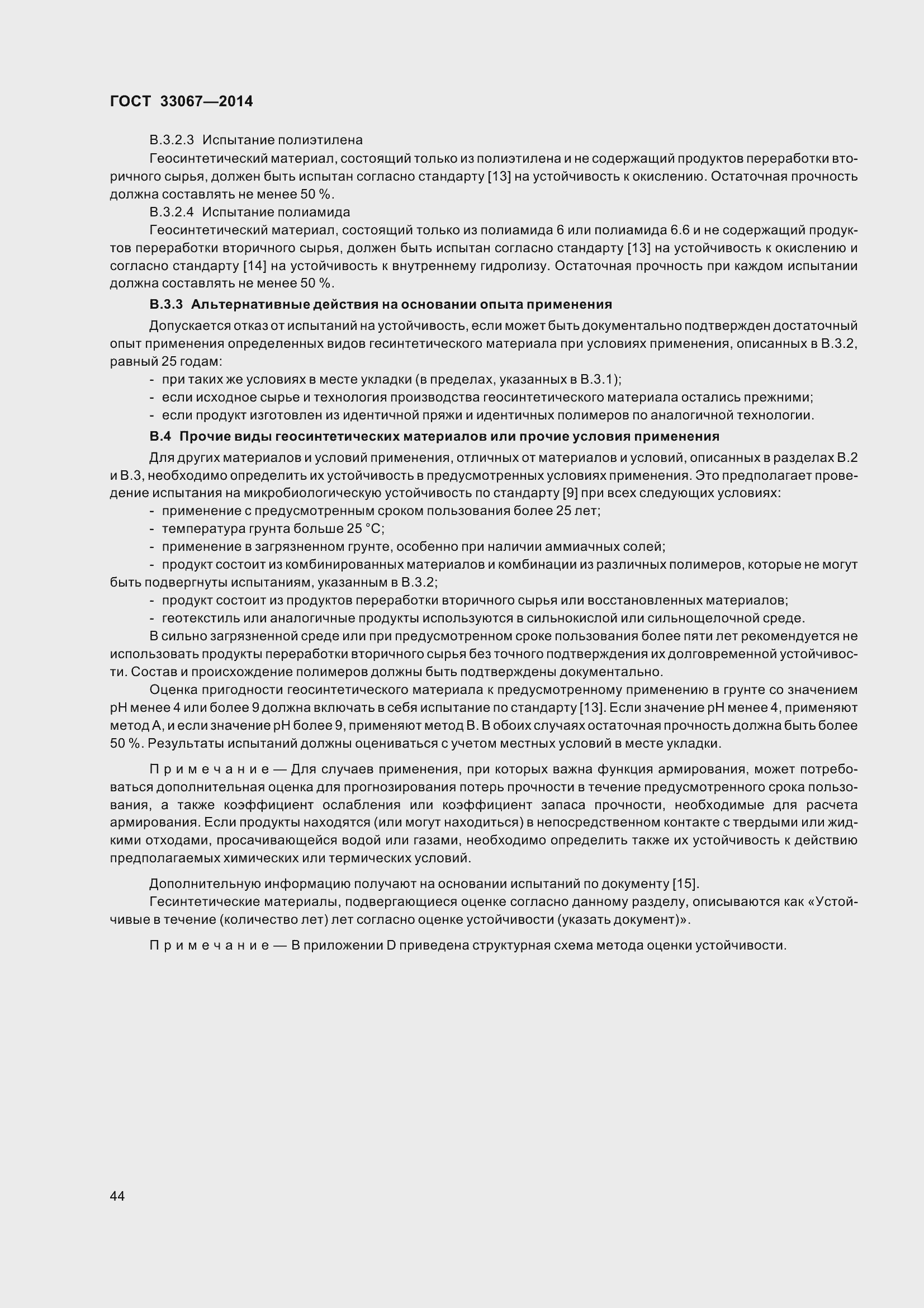 Страница 49 ГОСТ 33067-2014