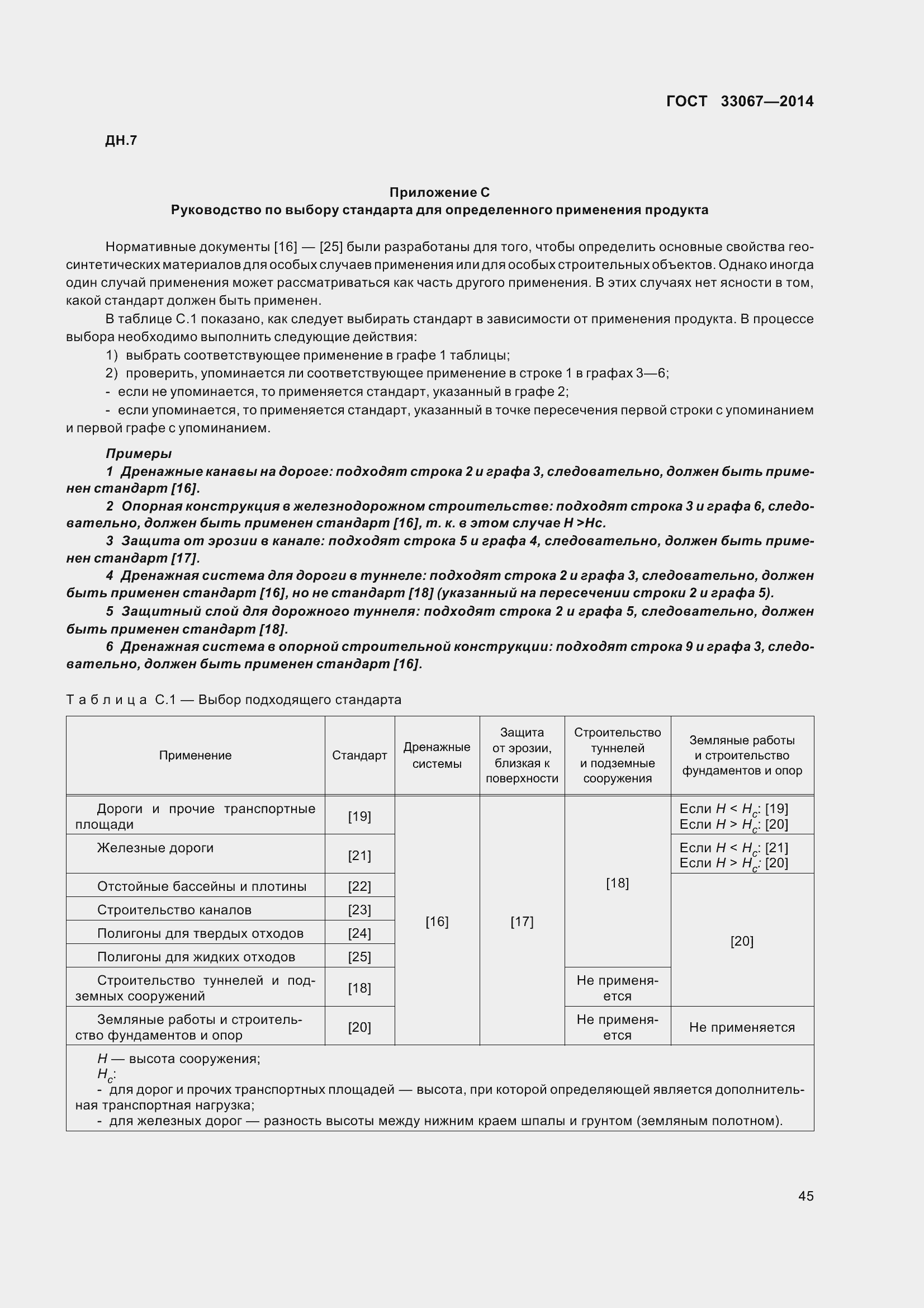 Страница 50 ГОСТ 33067-2014