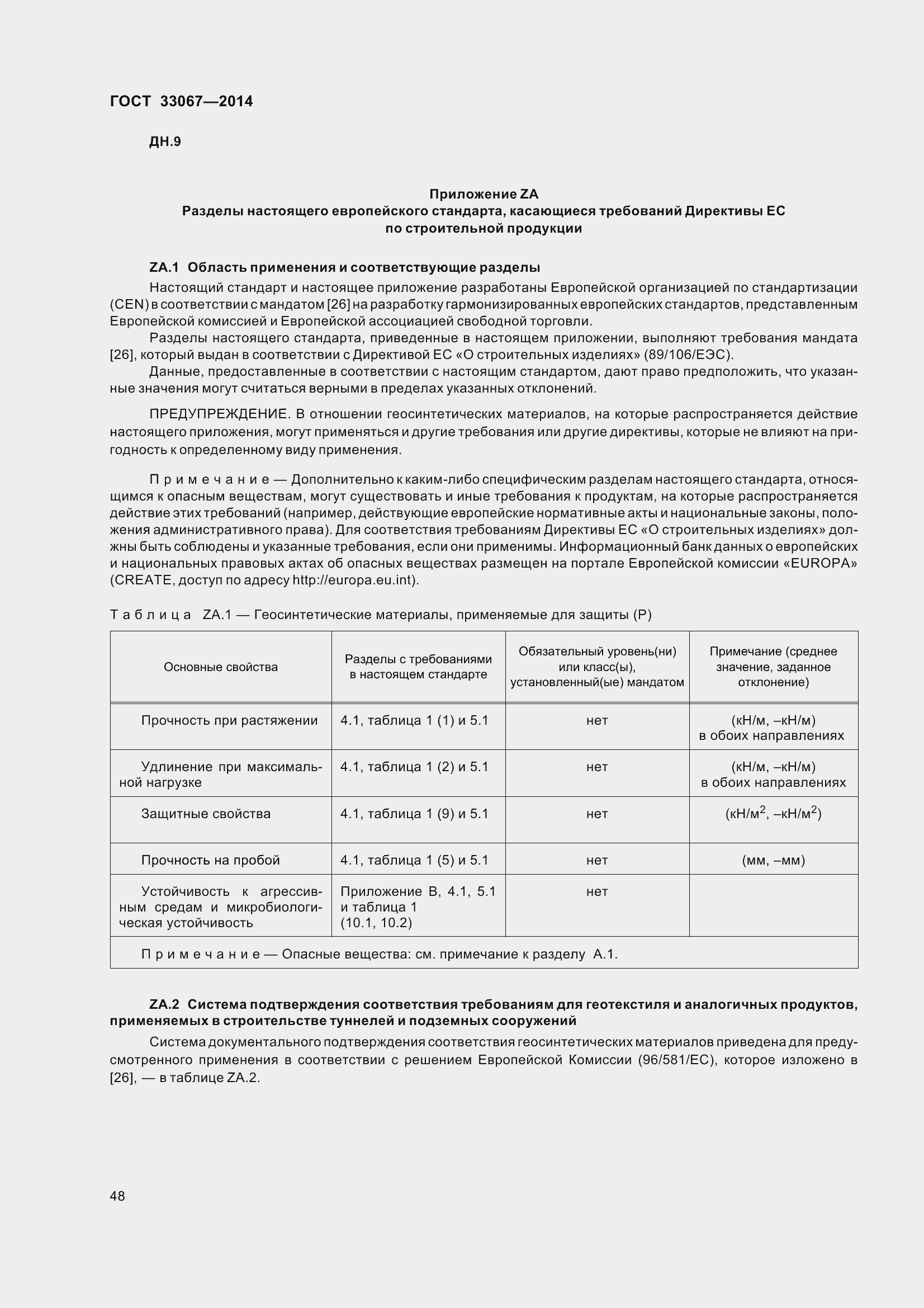 Страница 53 ГОСТ 33067-2014