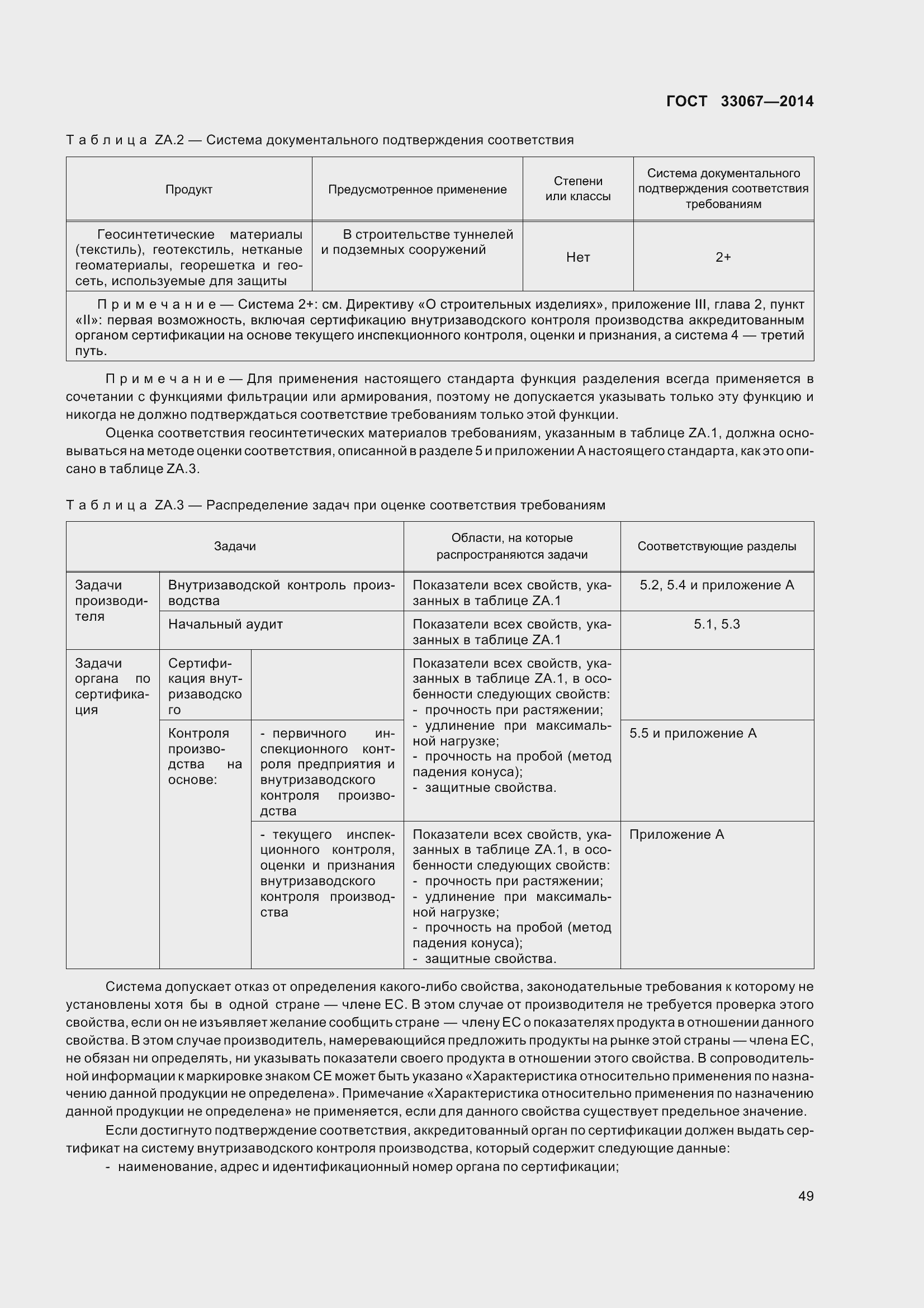 Страница 54 ГОСТ 33067-2014