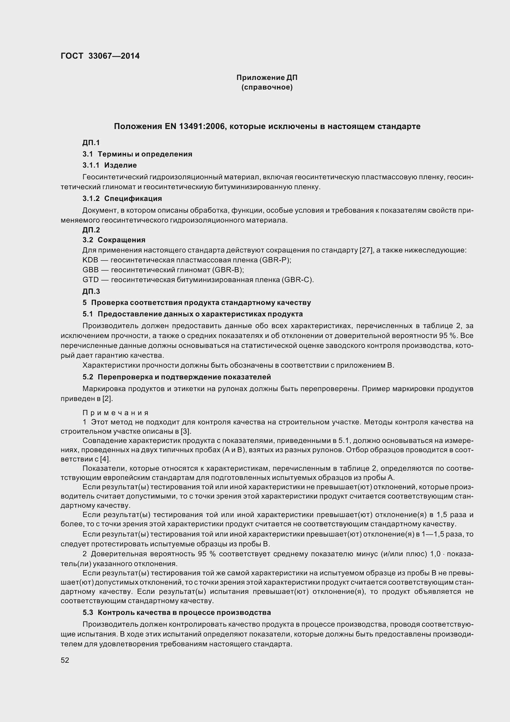 Страница 57 ГОСТ 33067-2014