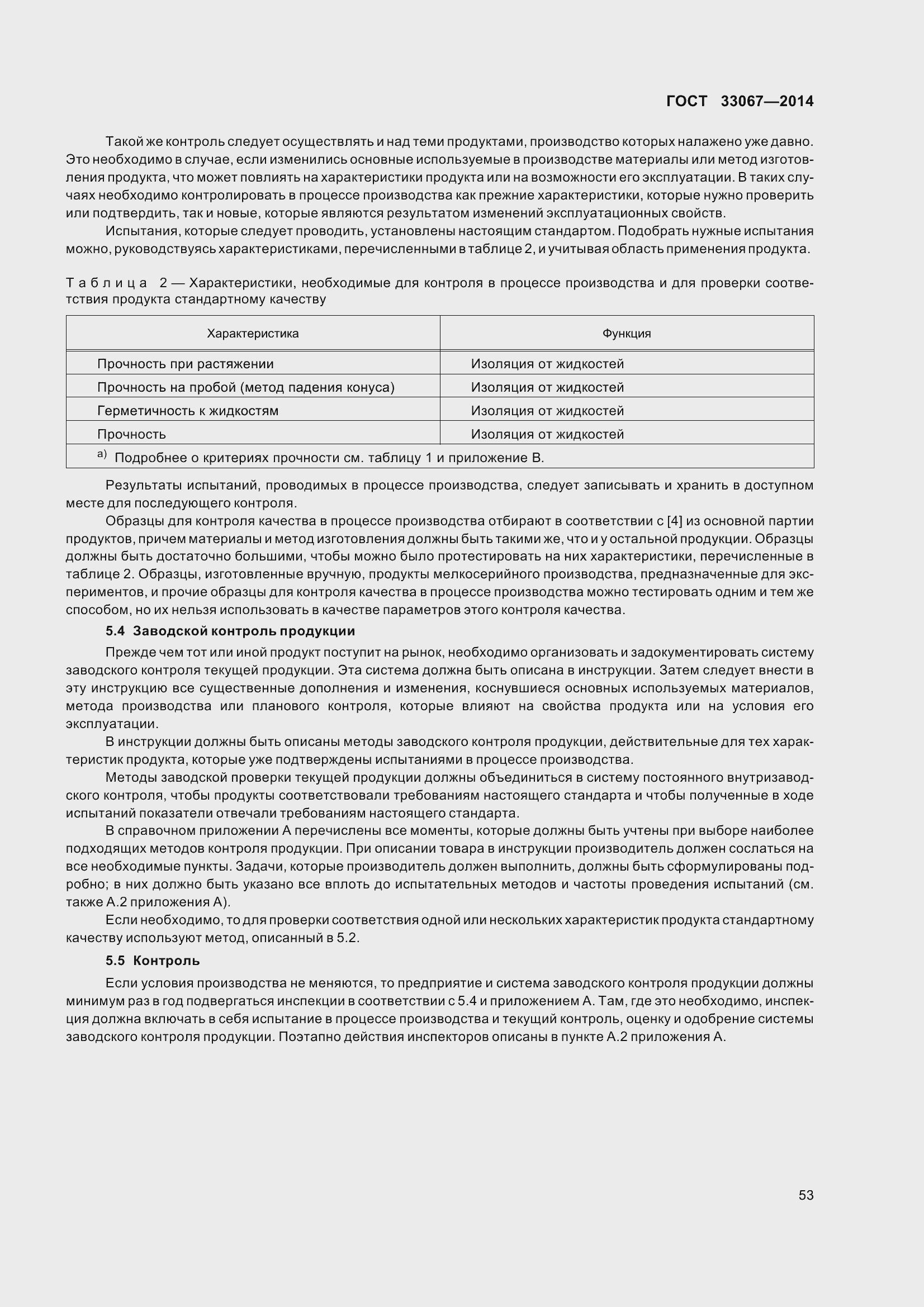 Страница 58 ГОСТ 33067-2014