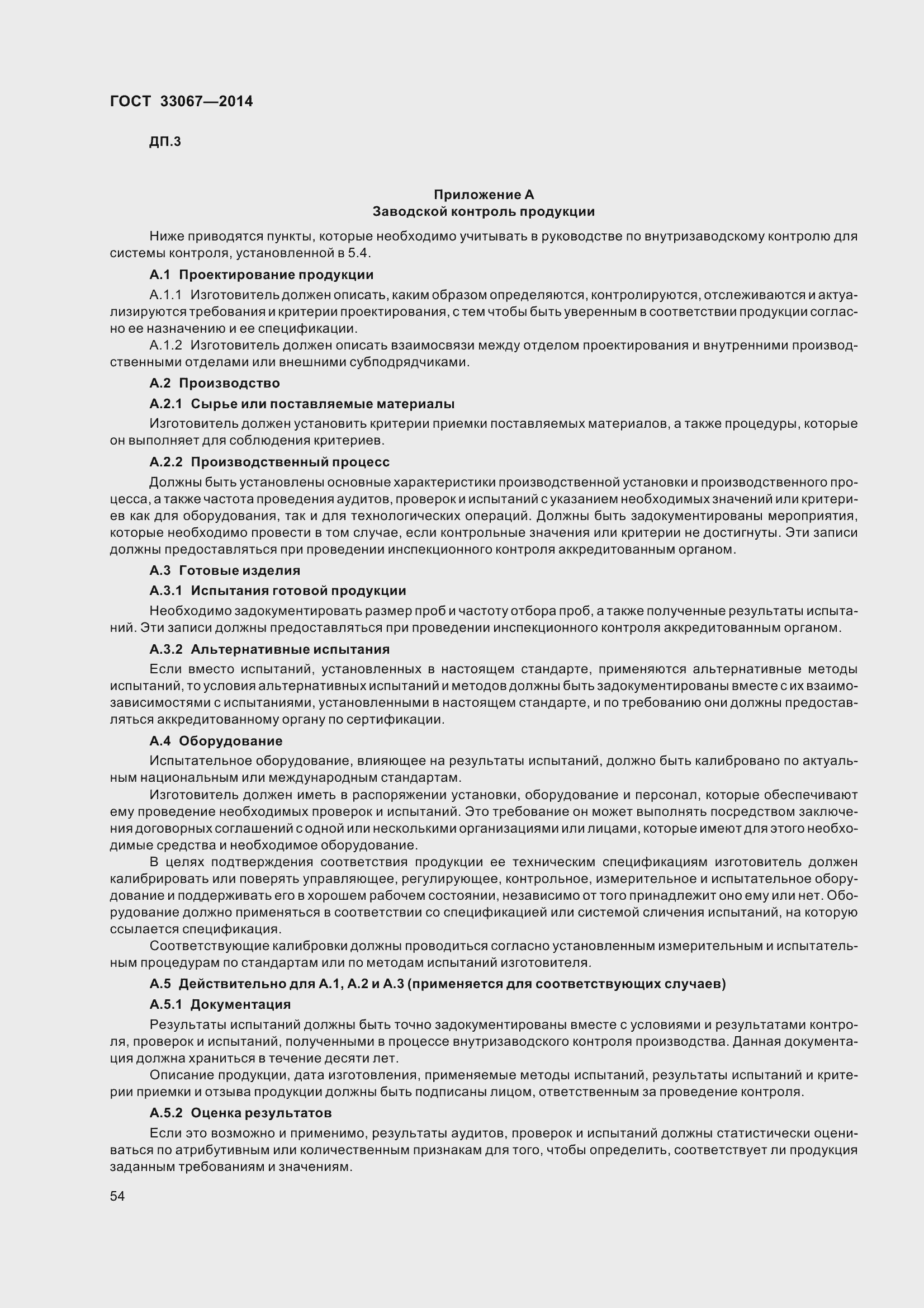 Страница 59 ГОСТ 33067-2014