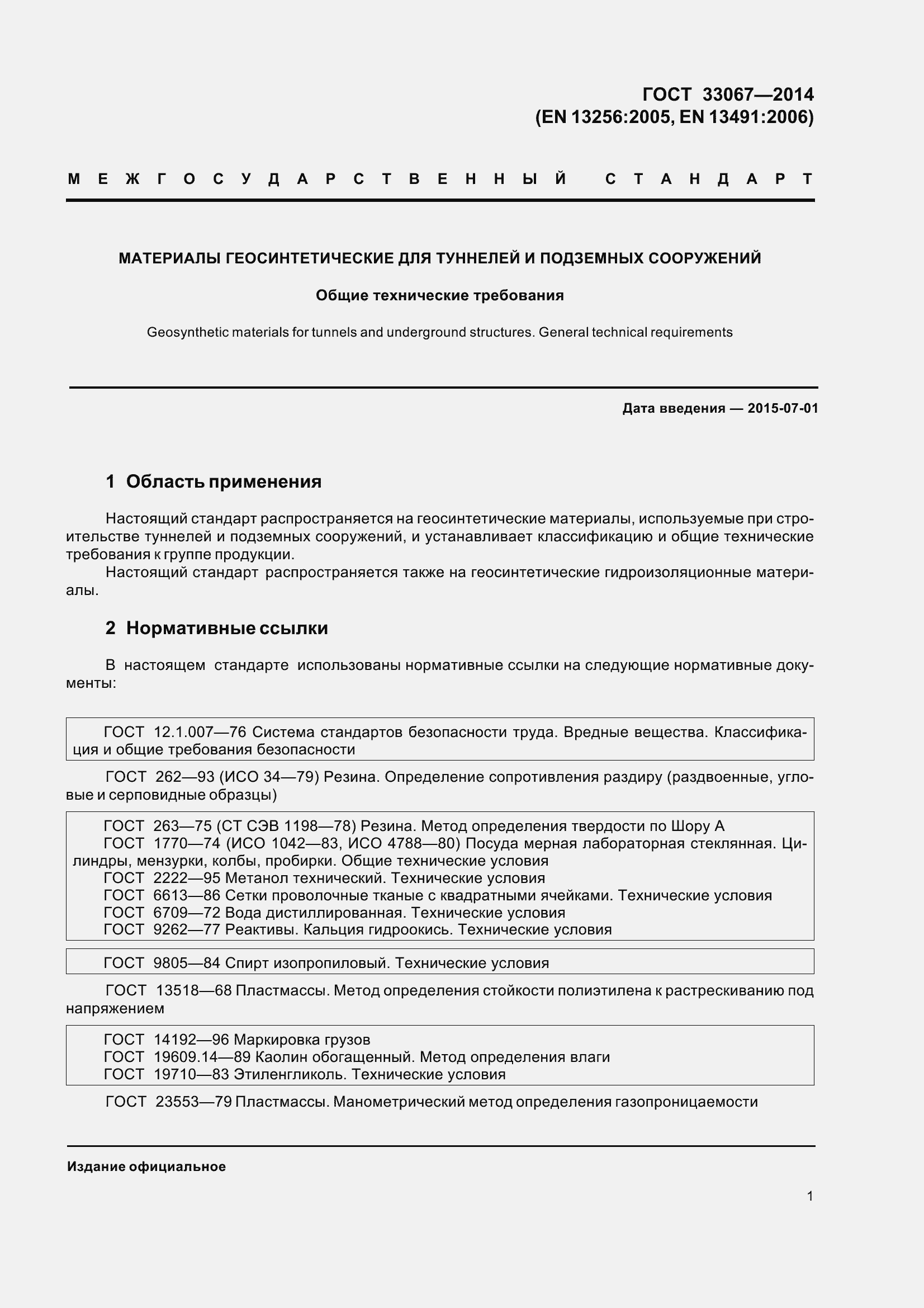 Страница 6 ГОСТ 33067-2014