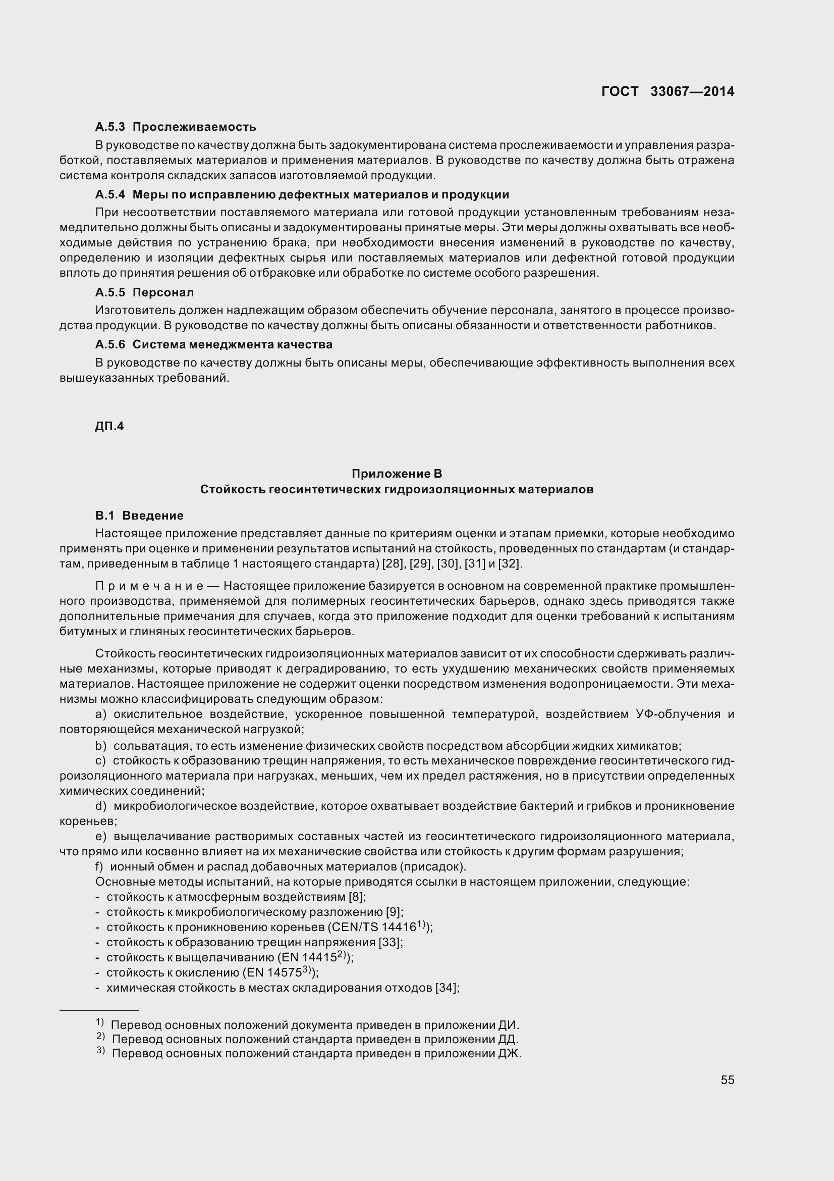 Страница 60 ГОСТ 33067-2014