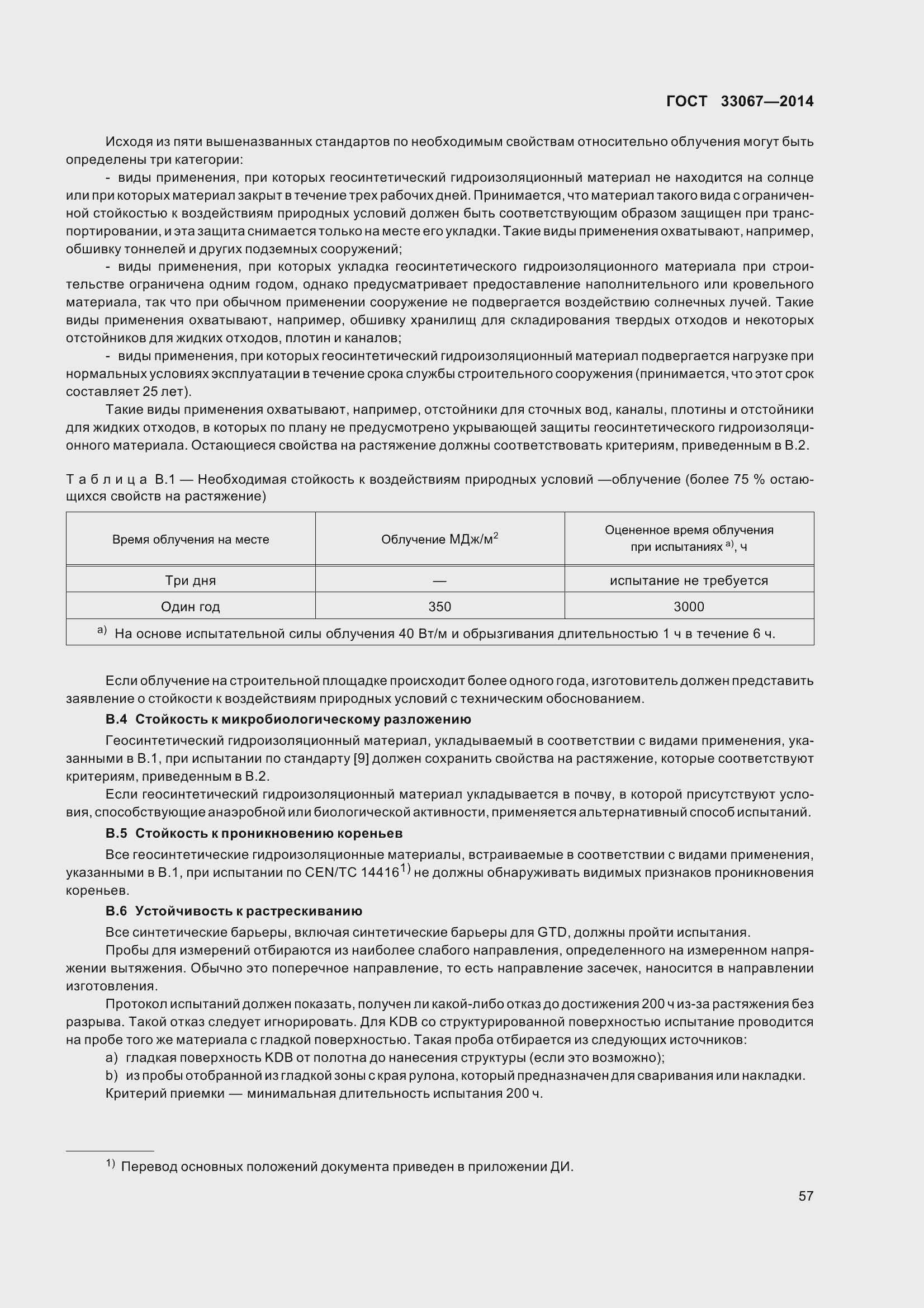 Страница 62 ГОСТ 33067-2014