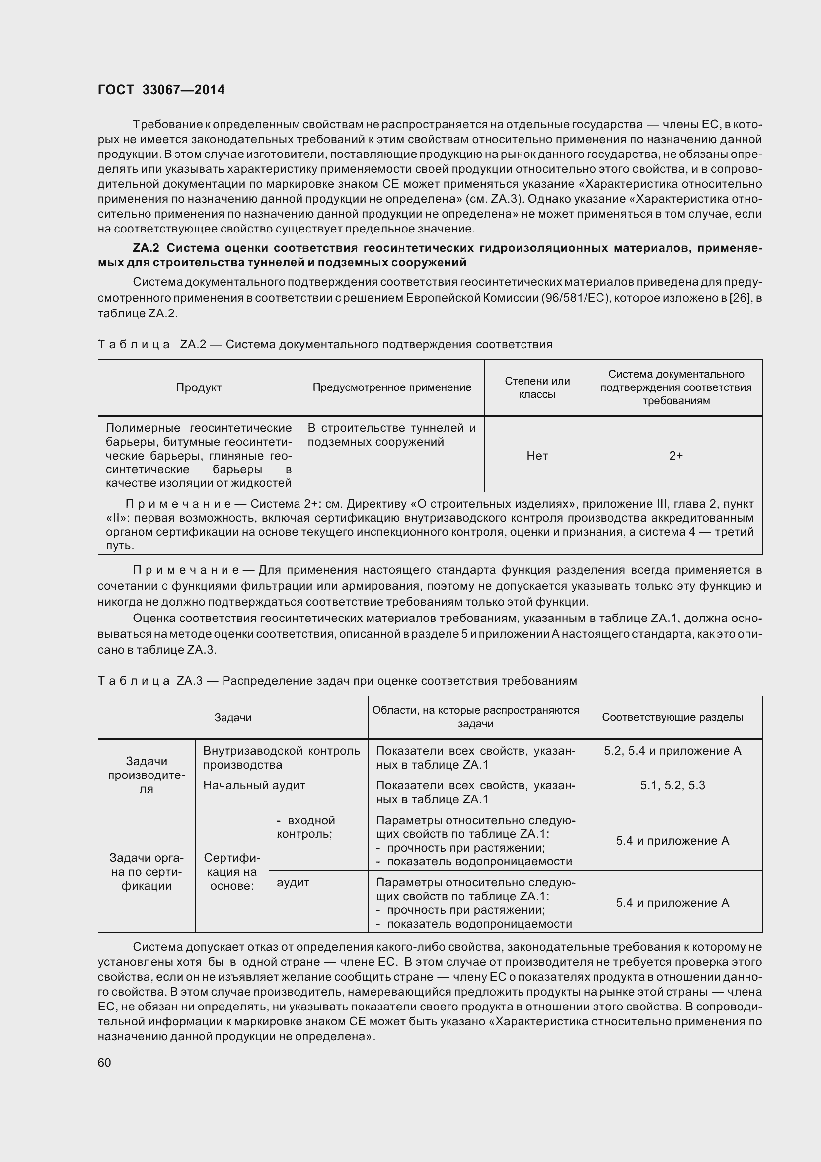 Страница 65 ГОСТ 33067-2014