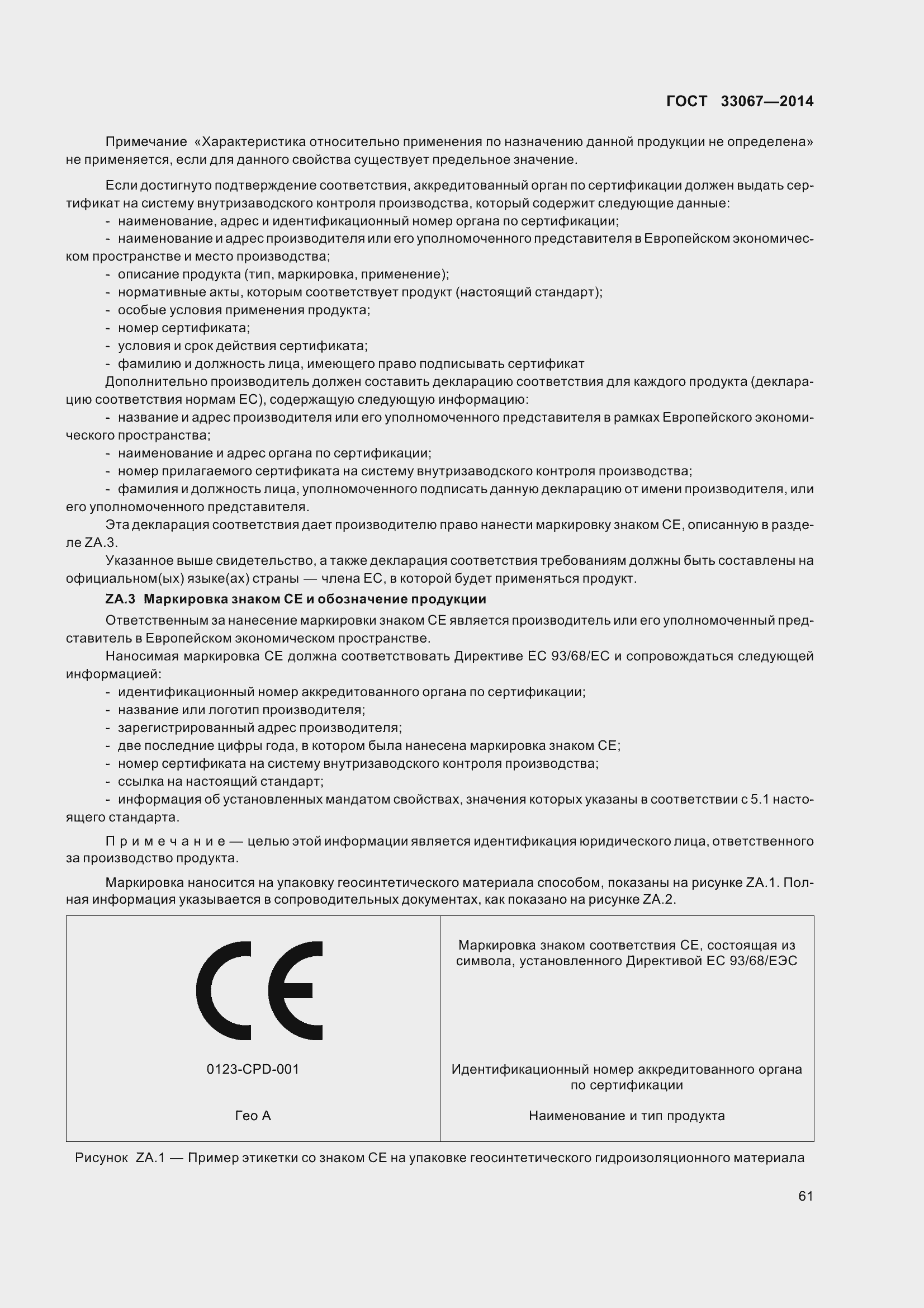 Страница 66 ГОСТ 33067-2014