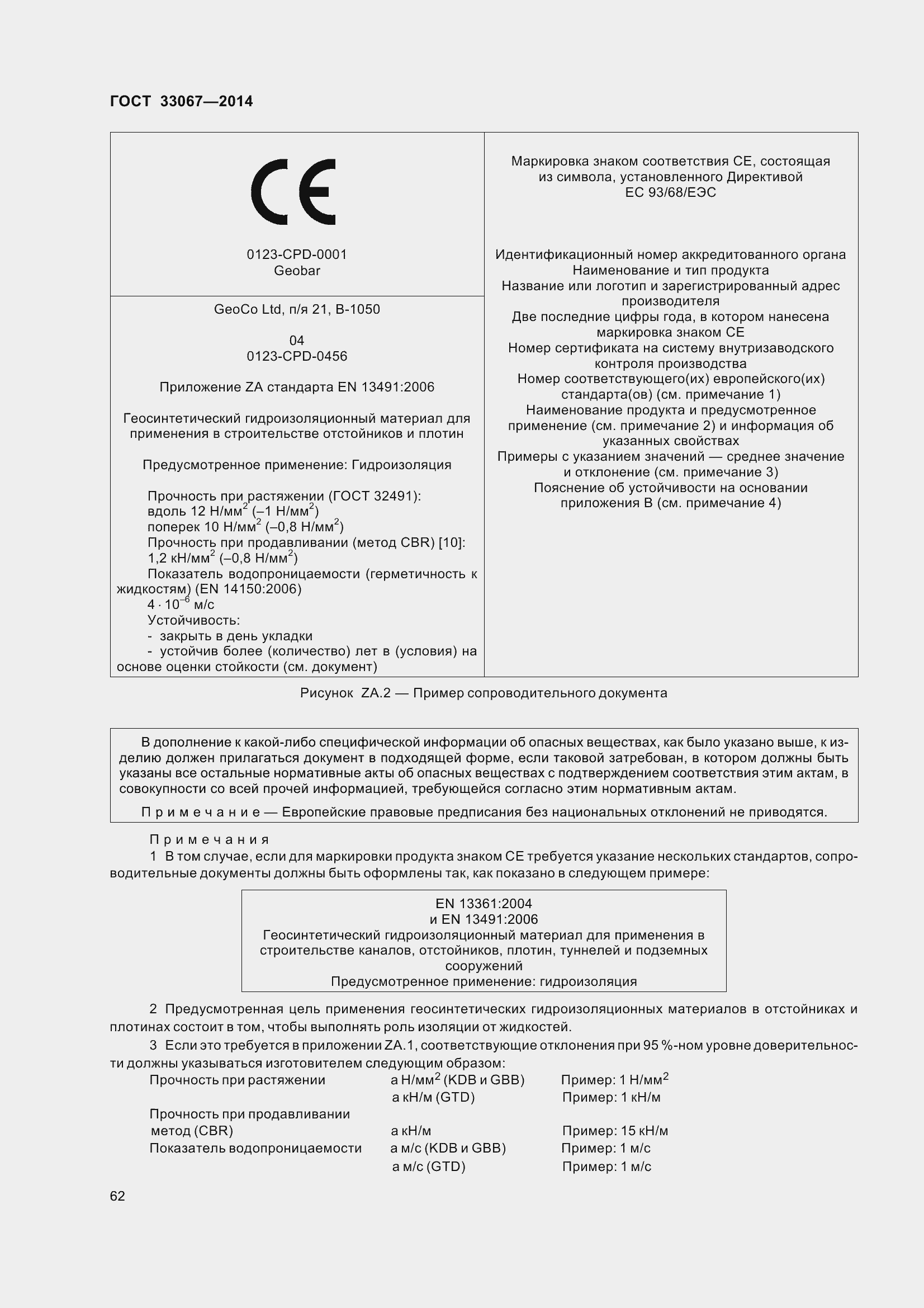 Страница 67 ГОСТ 33067-2014