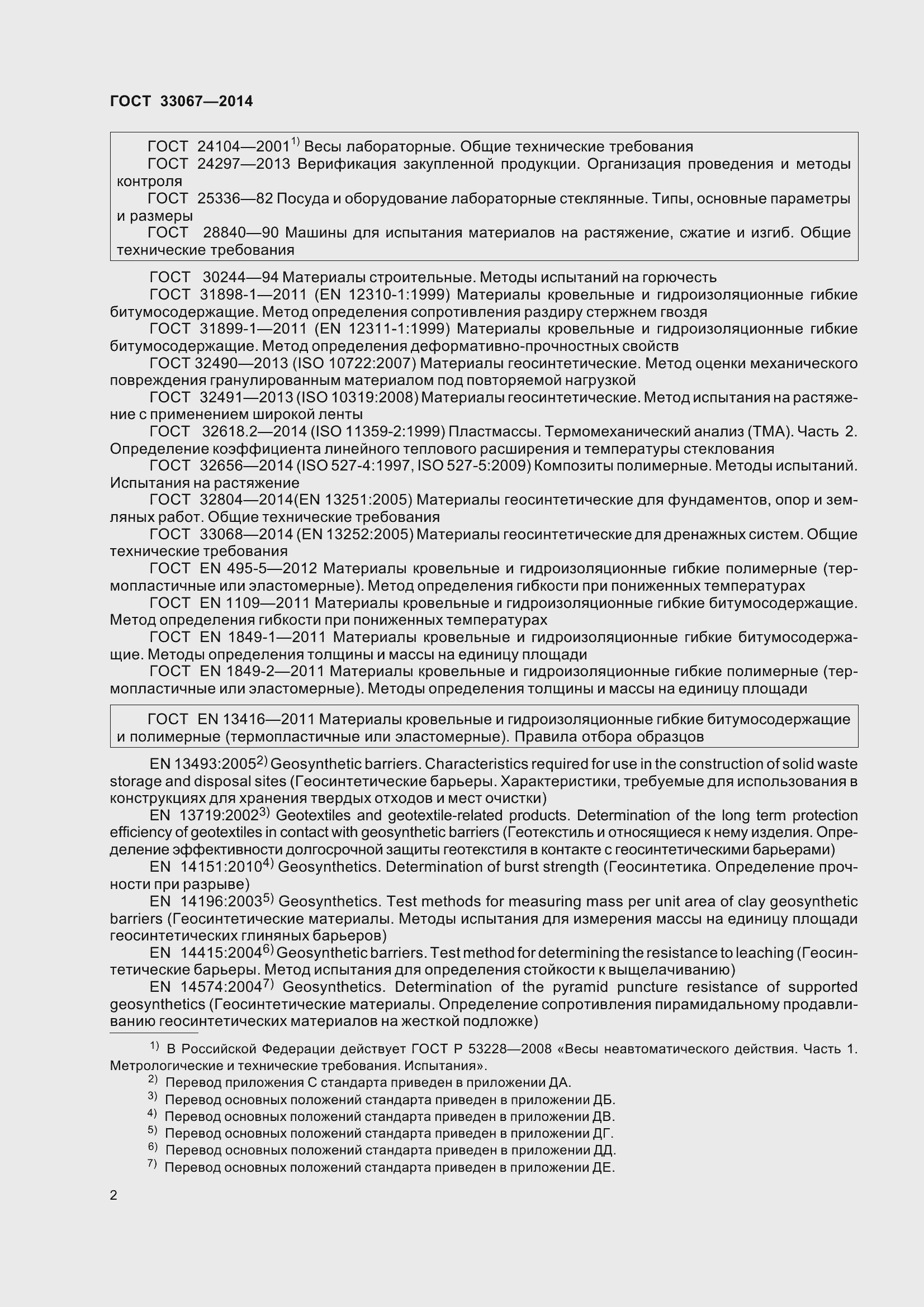 Страница 7 ГОСТ 33067-2014