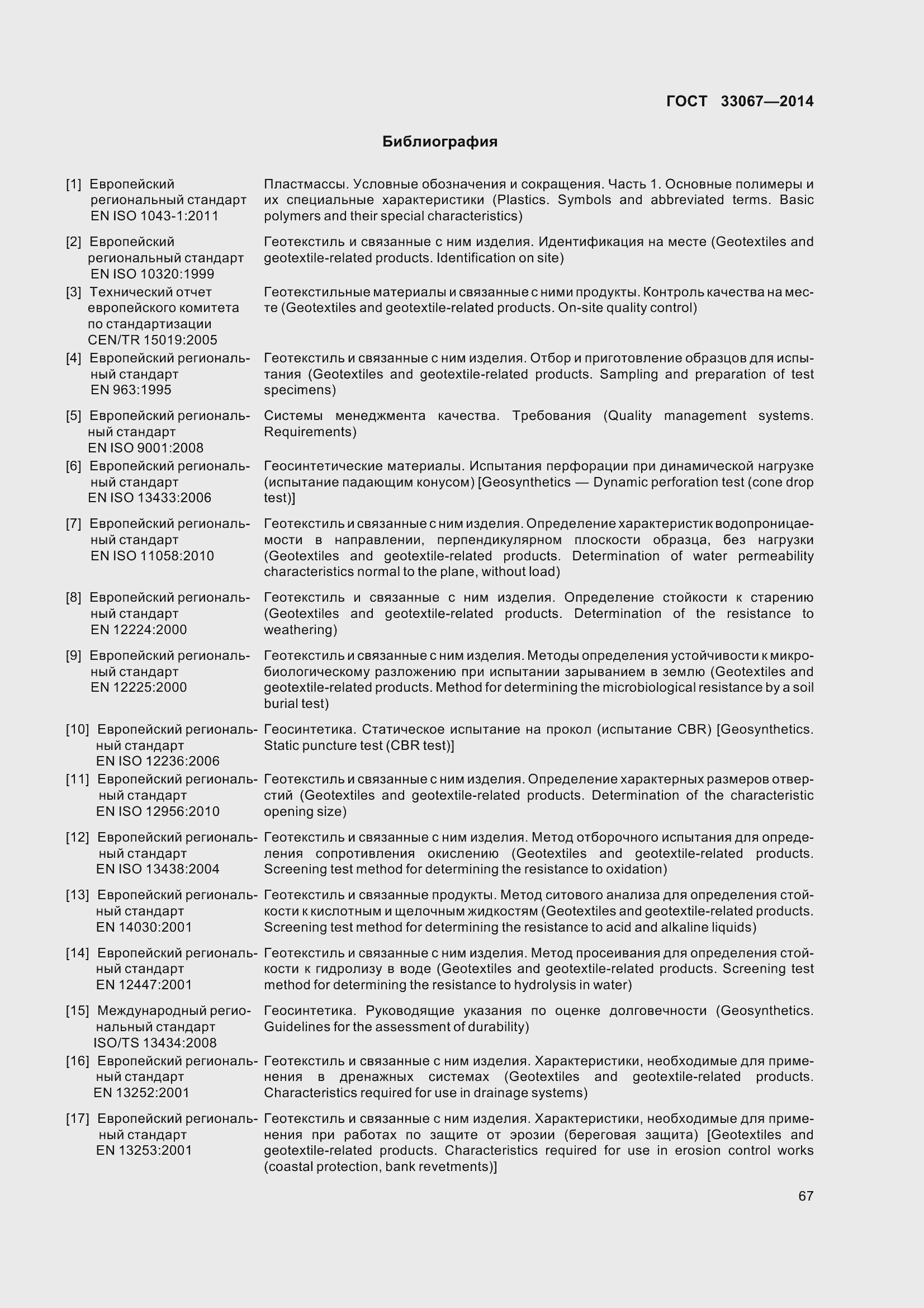 Страница 72 ГОСТ 33067-2014