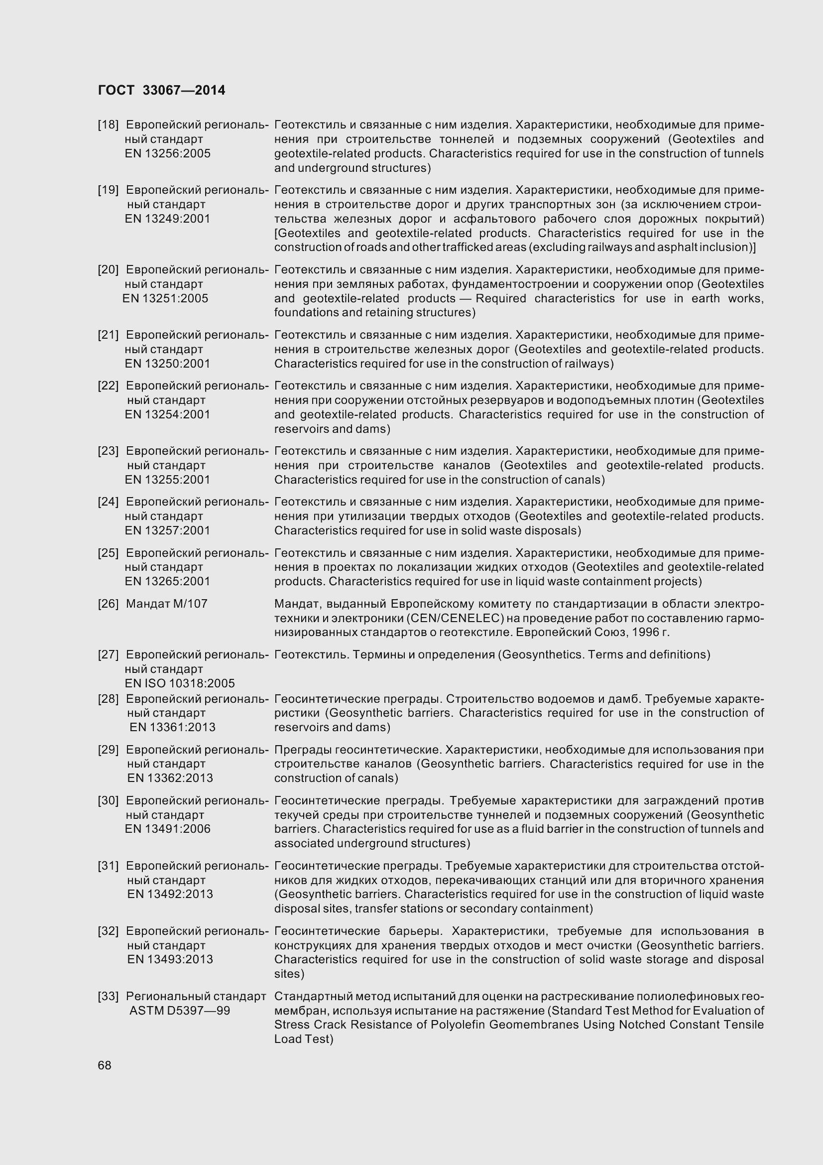 Страница 73 ГОСТ 33067-2014