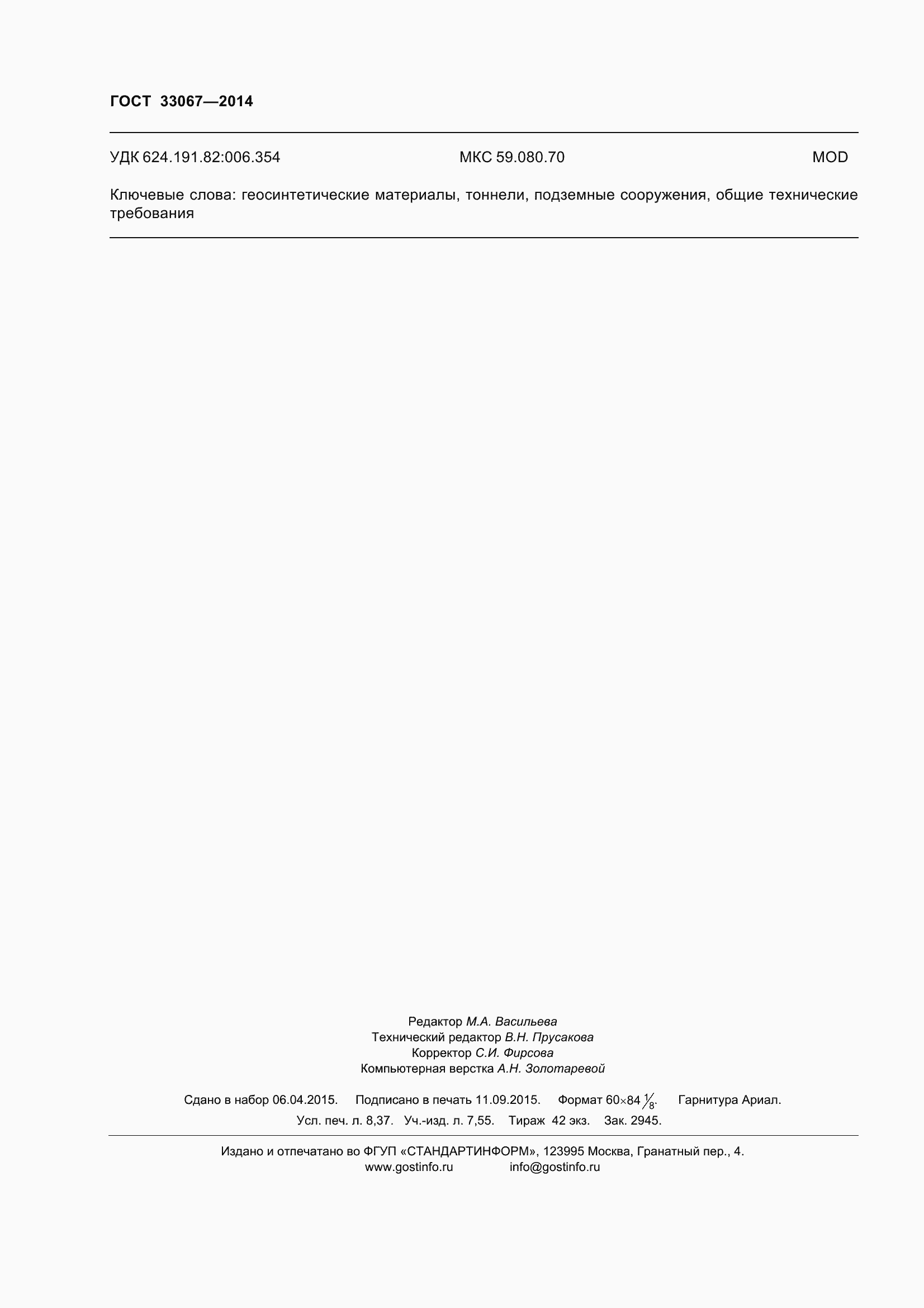 Страница 75 ГОСТ 33067-2014