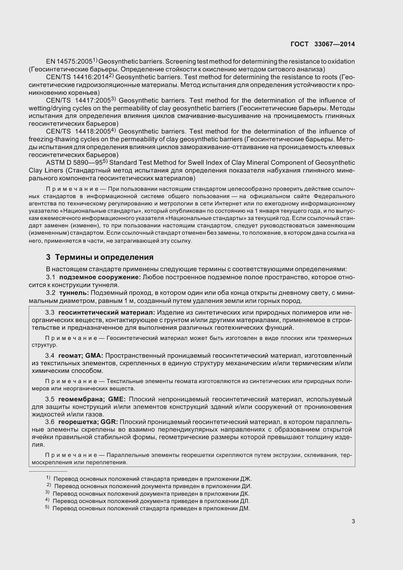 Страница 8 ГОСТ 33067-2014