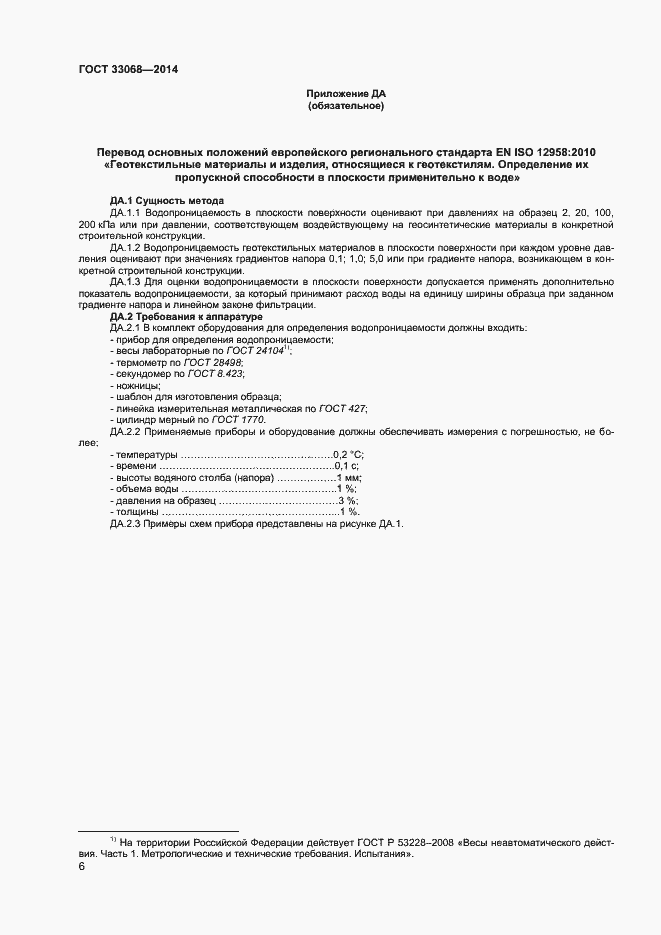 Страница 10 ГОСТ 33068-2014