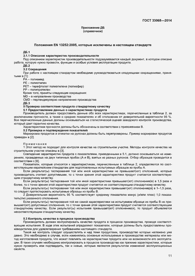 Страница 15 ГОСТ 33068-2014