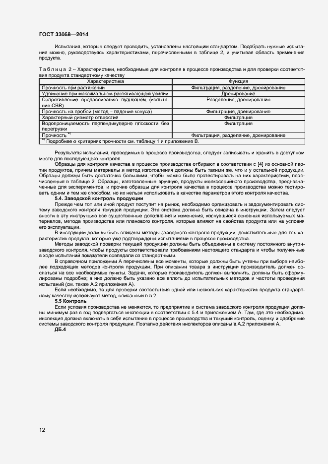 Страница 16 ГОСТ 33068-2014