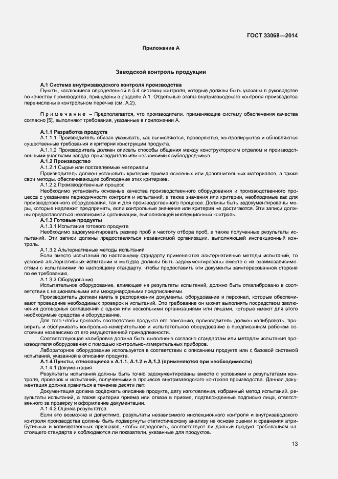 Страница 17 ГОСТ 33068-2014