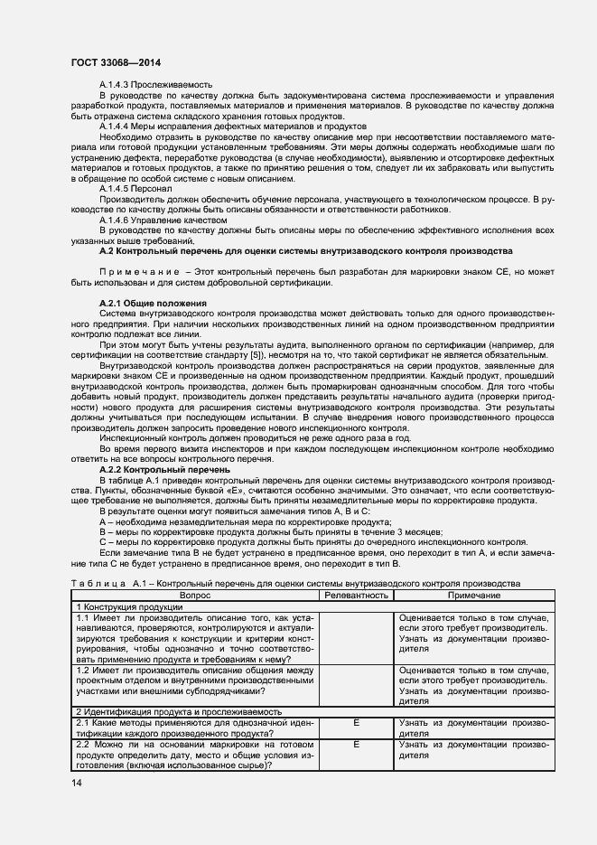 Страница 18 ГОСТ 33068-2014